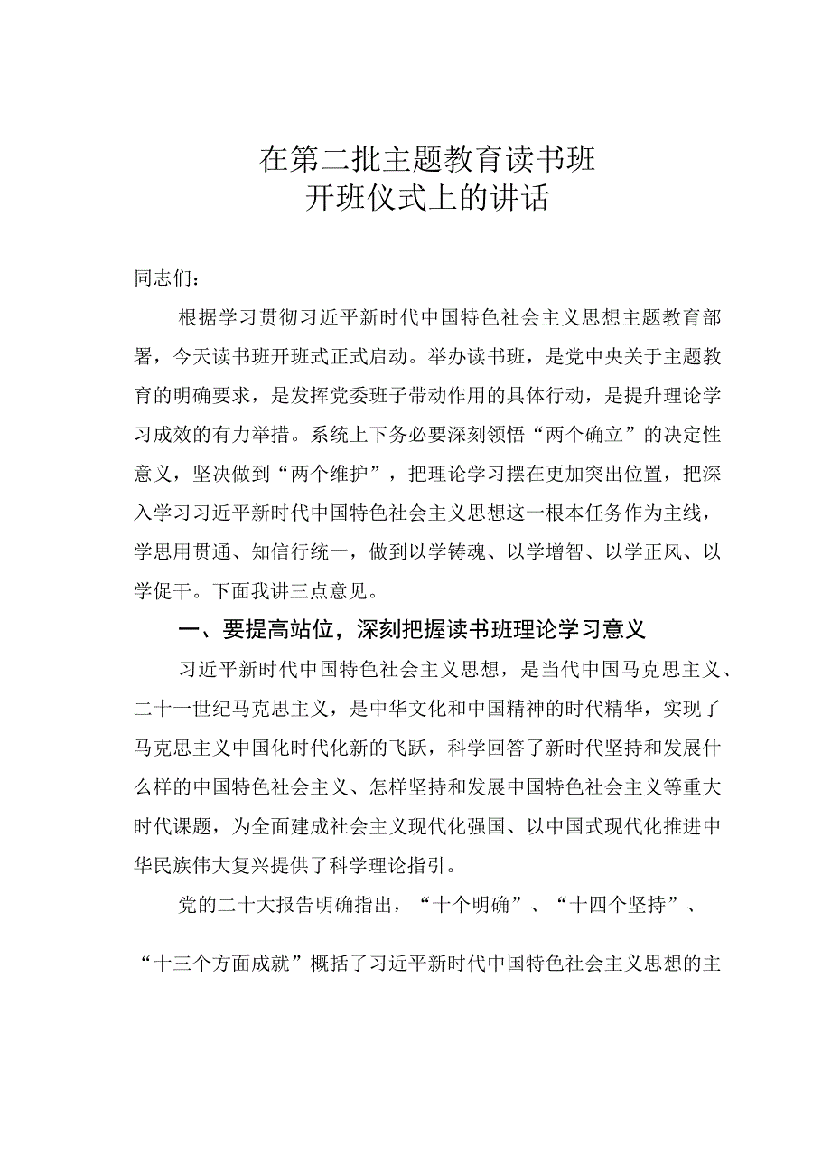 在第二批主题教育读书班开班仪式上的讲话.docx_第1页