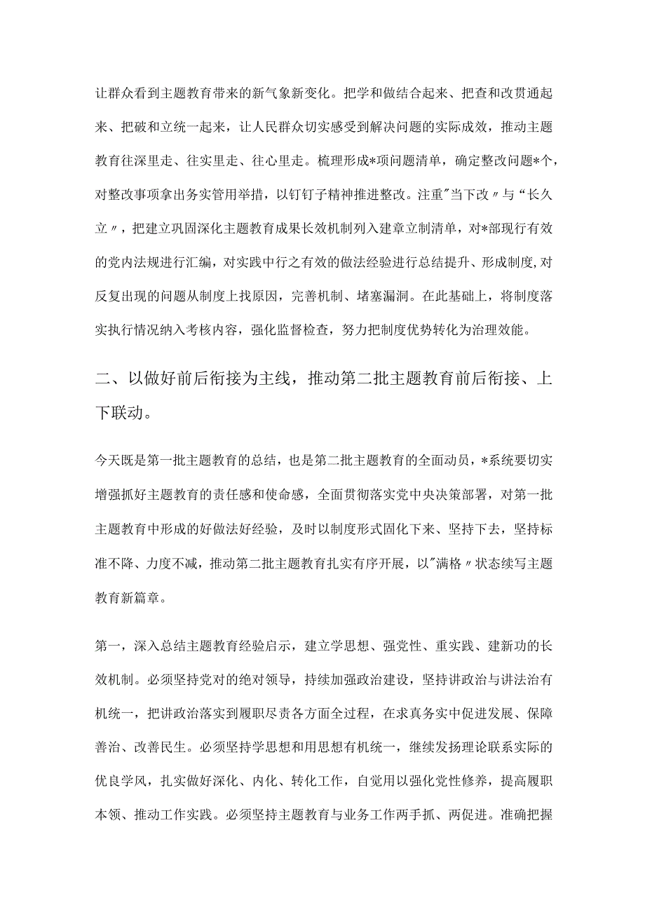 在2023年主题教育第一批总结暨第二批动员部署会议上的讲话.docx_第3页