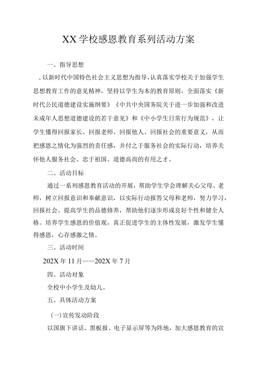 学校感恩活动实施方案.docx_第1页