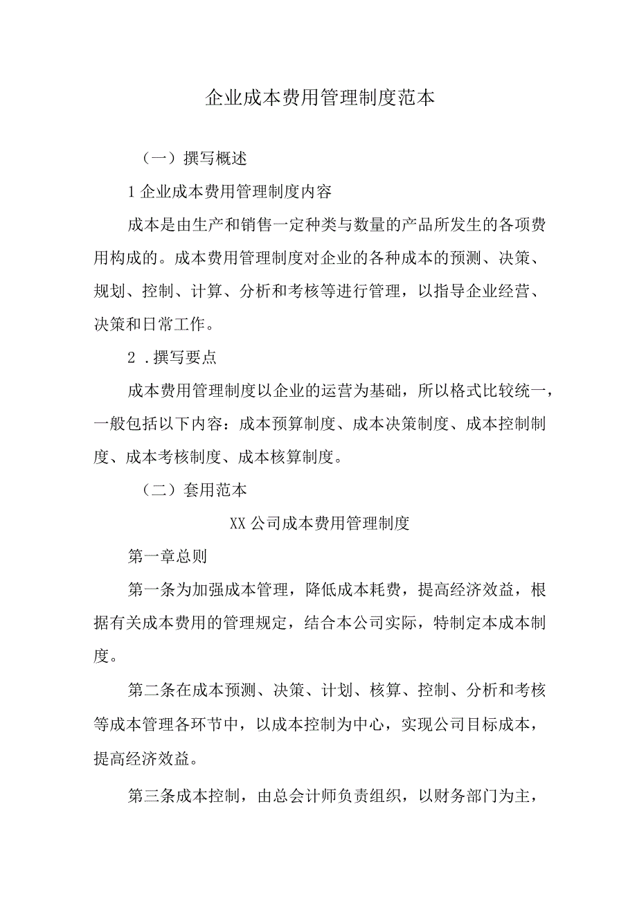 企业成本费用管理制度范本.docx_第1页