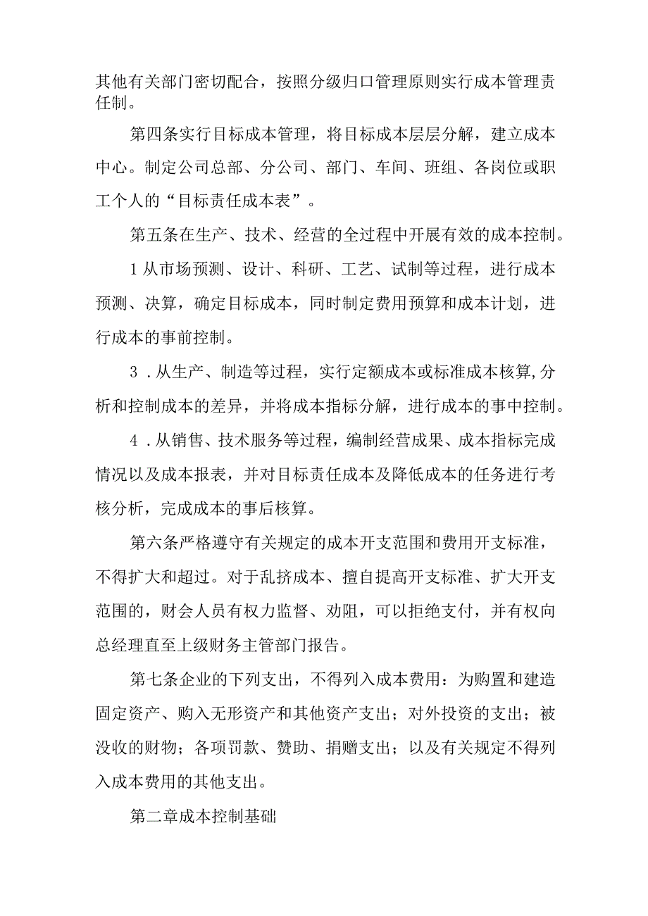 企业成本费用管理制度范本.docx_第2页