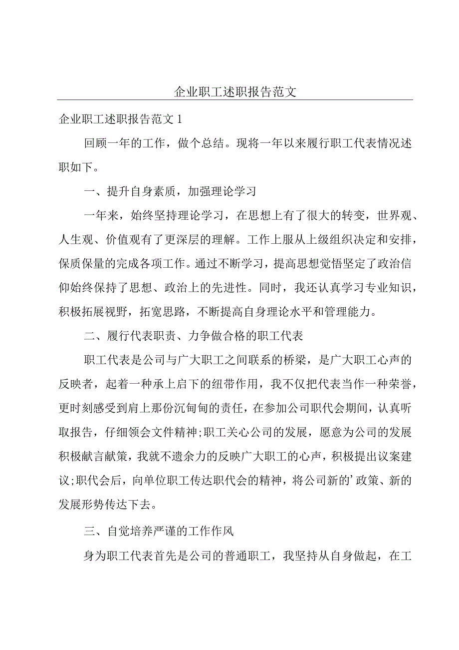 企业职工述职报告范文.docx_第1页