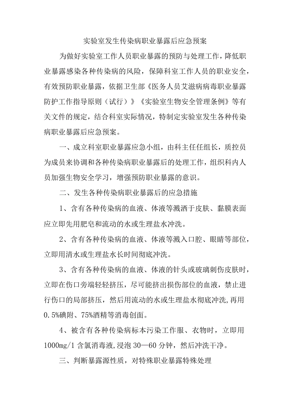 实验室发生传染病职业暴露后应急预案.docx_第1页