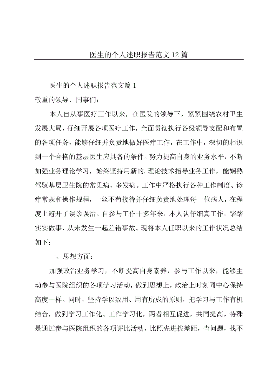 医生的个人述职报告范文12篇.docx_第1页