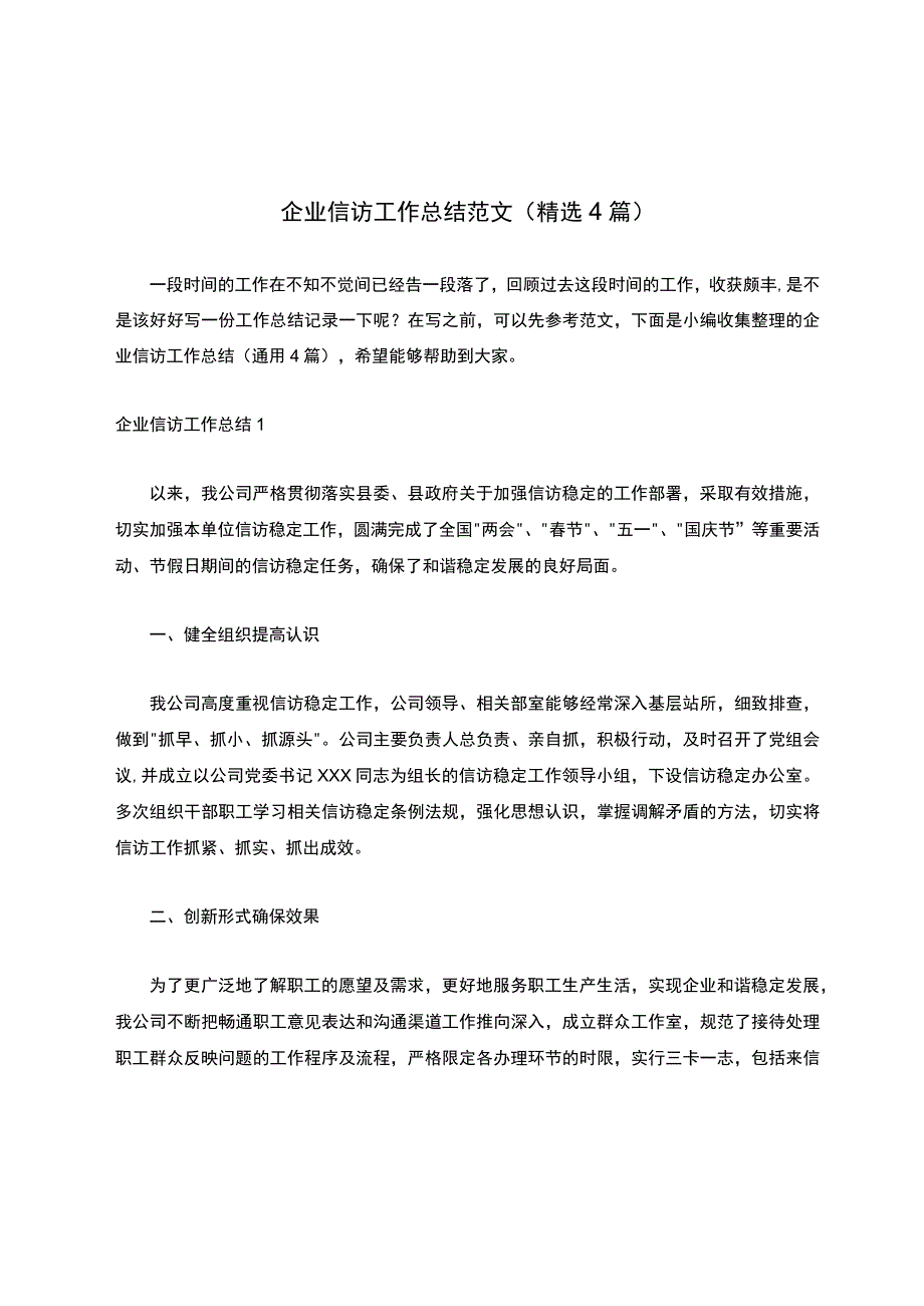 企业信访工作总结范文（精选4篇）.docx_第1页