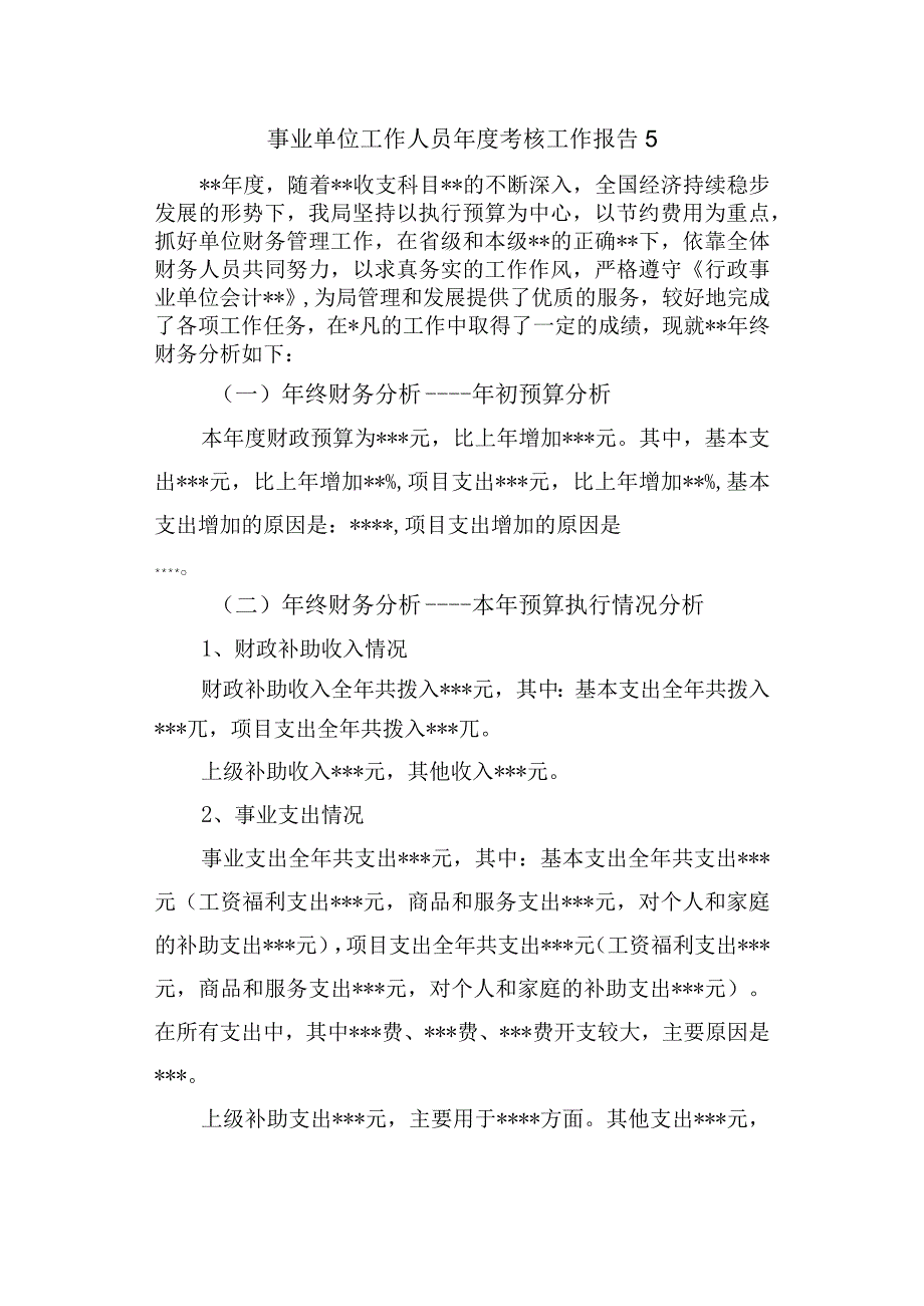 事业单位工作人员年度考核工作报告 5.docx_第1页