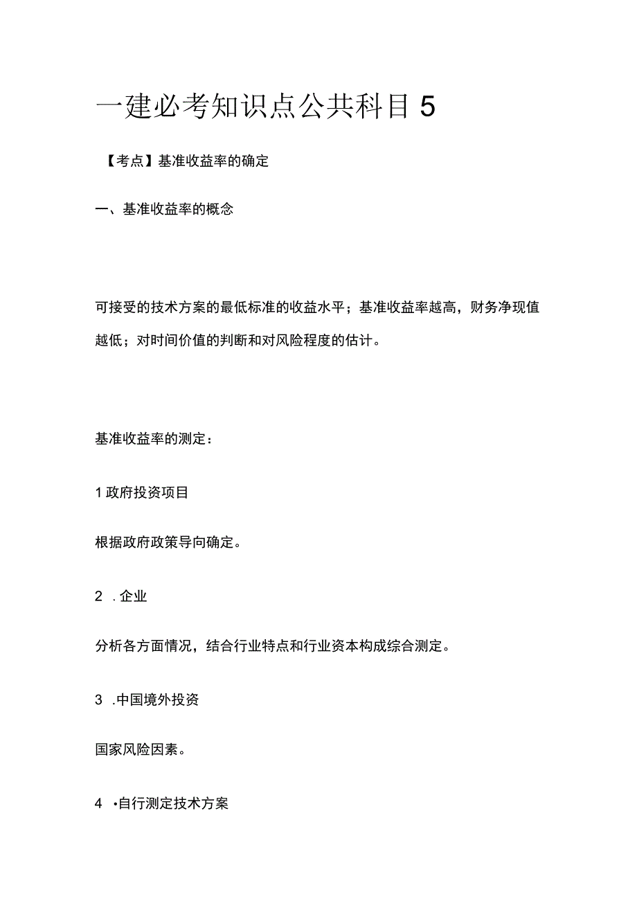 一建必考知识点 公共科目5.docx_第1页