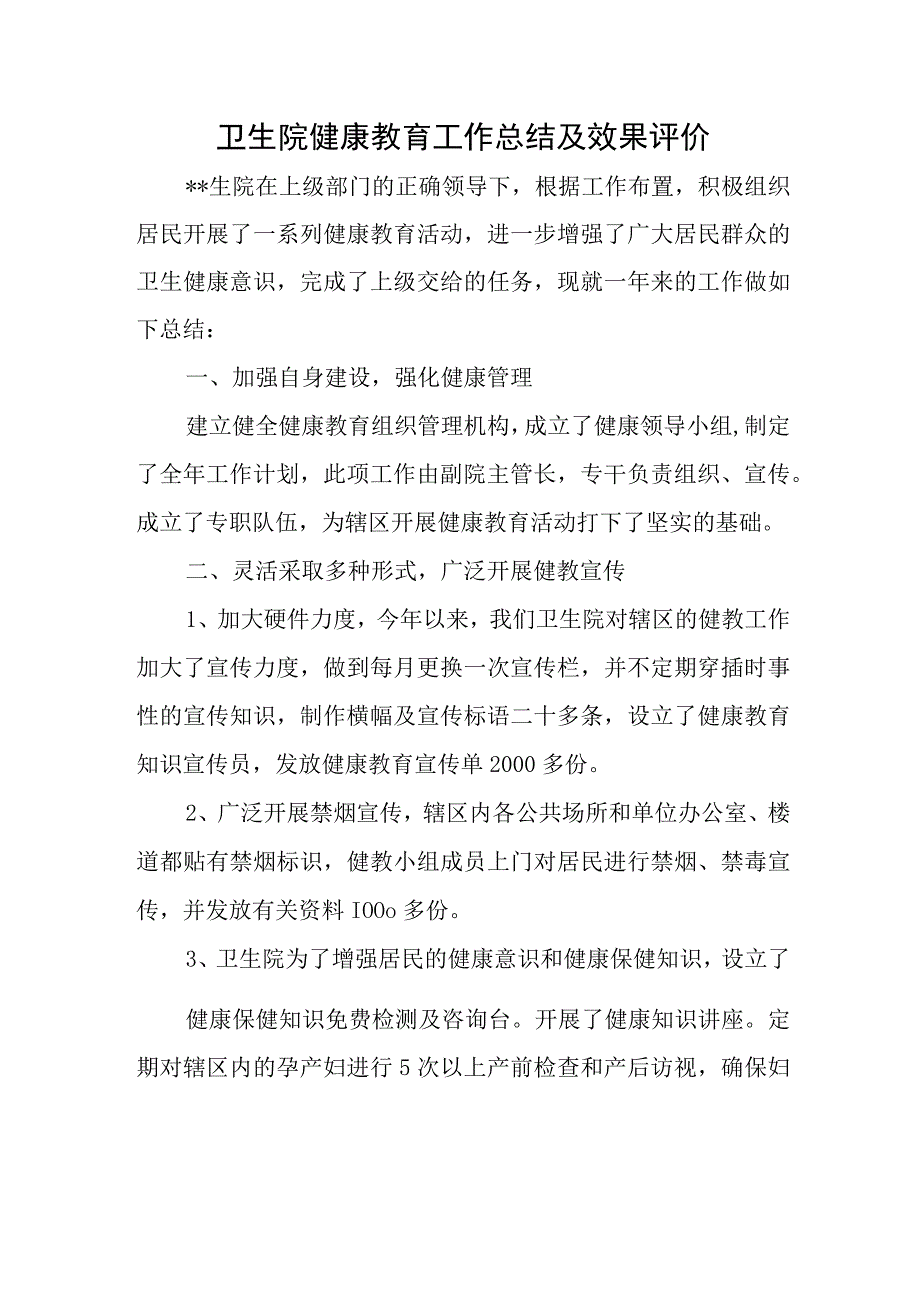 卫生院健康教育工作总结及效果评价.docx_第1页