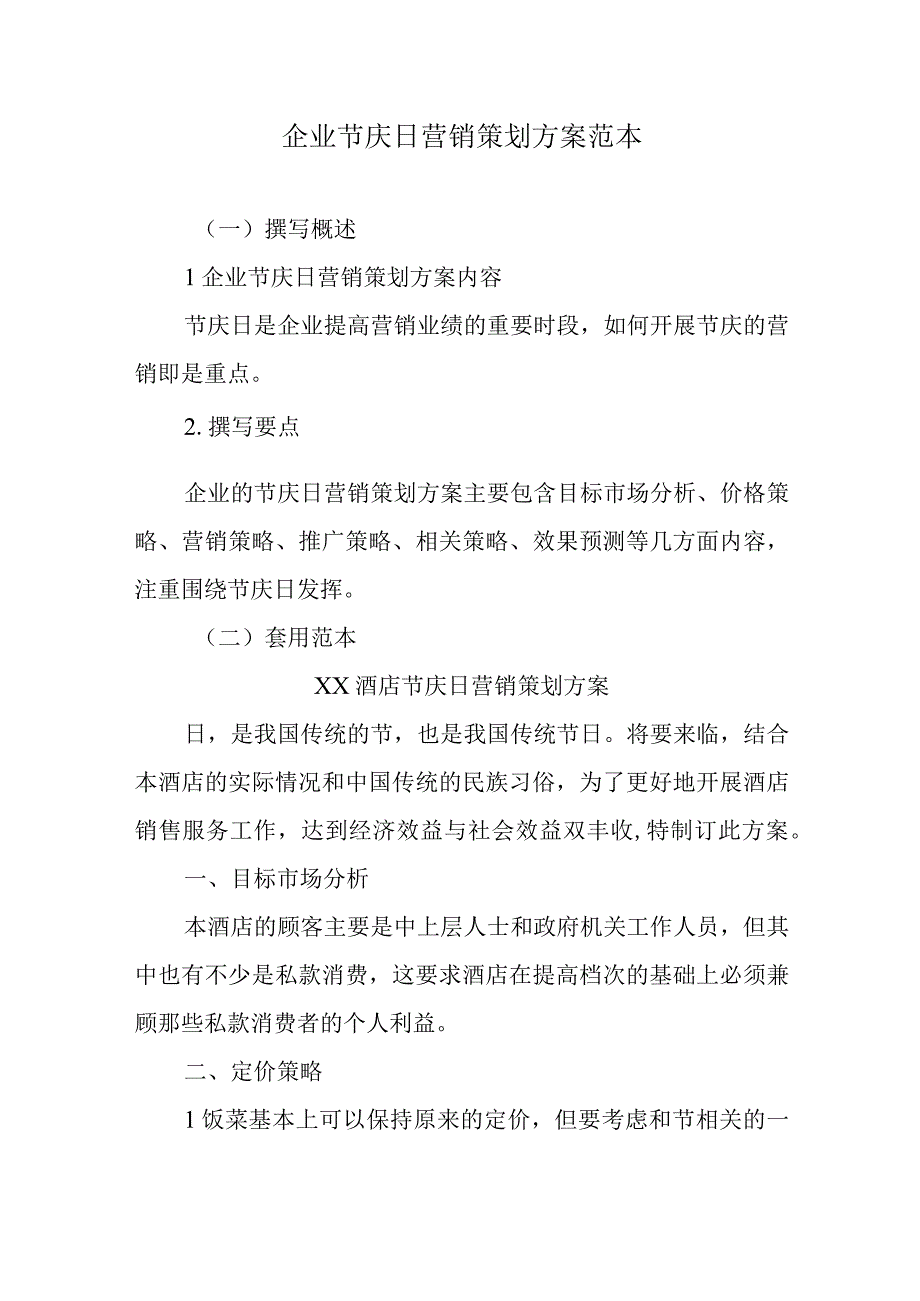 企业节庆日营销策划方案范本.docx_第1页