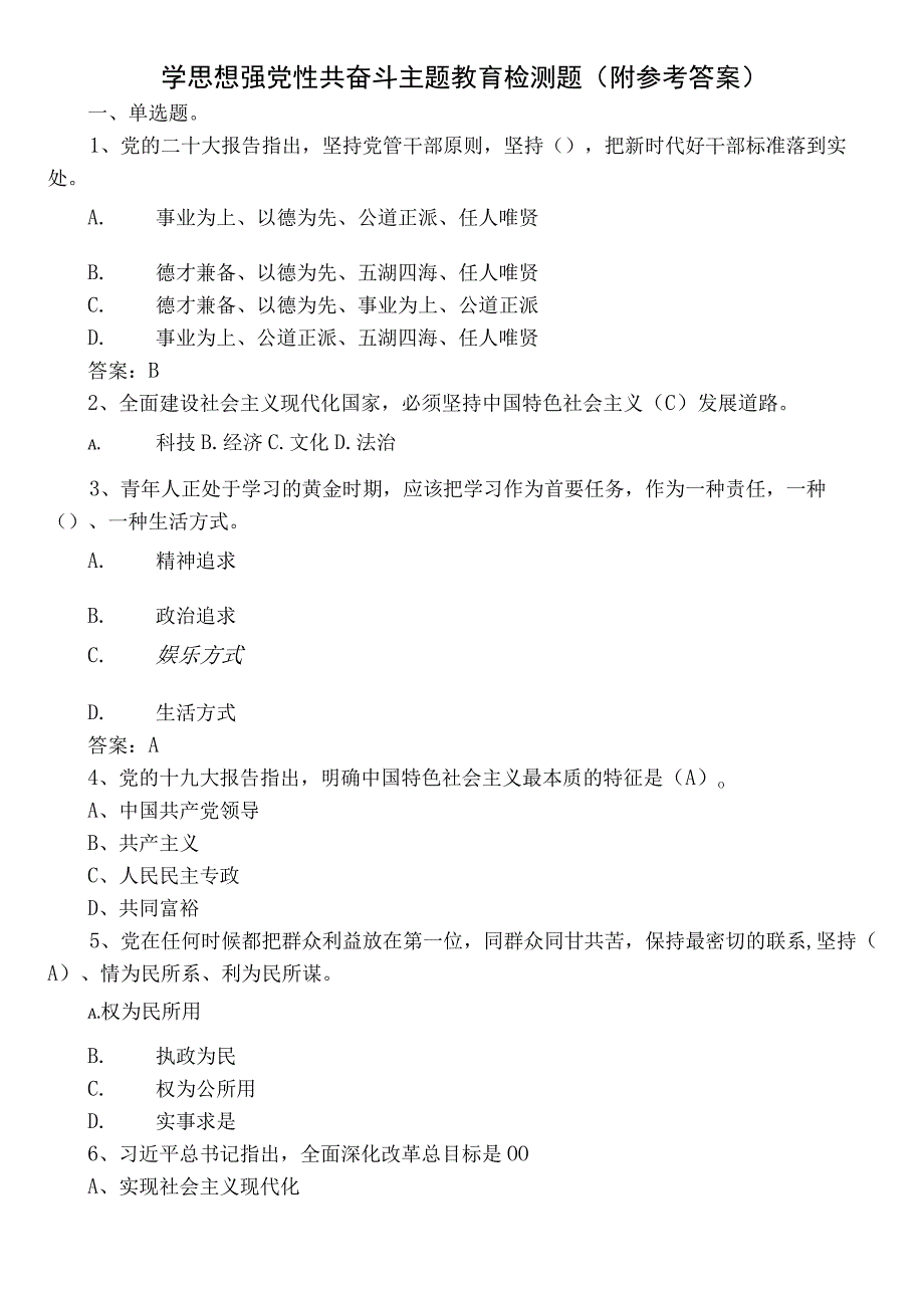 学思想强党性共奋斗主题教育检测题（附参考答案）.docx_第1页