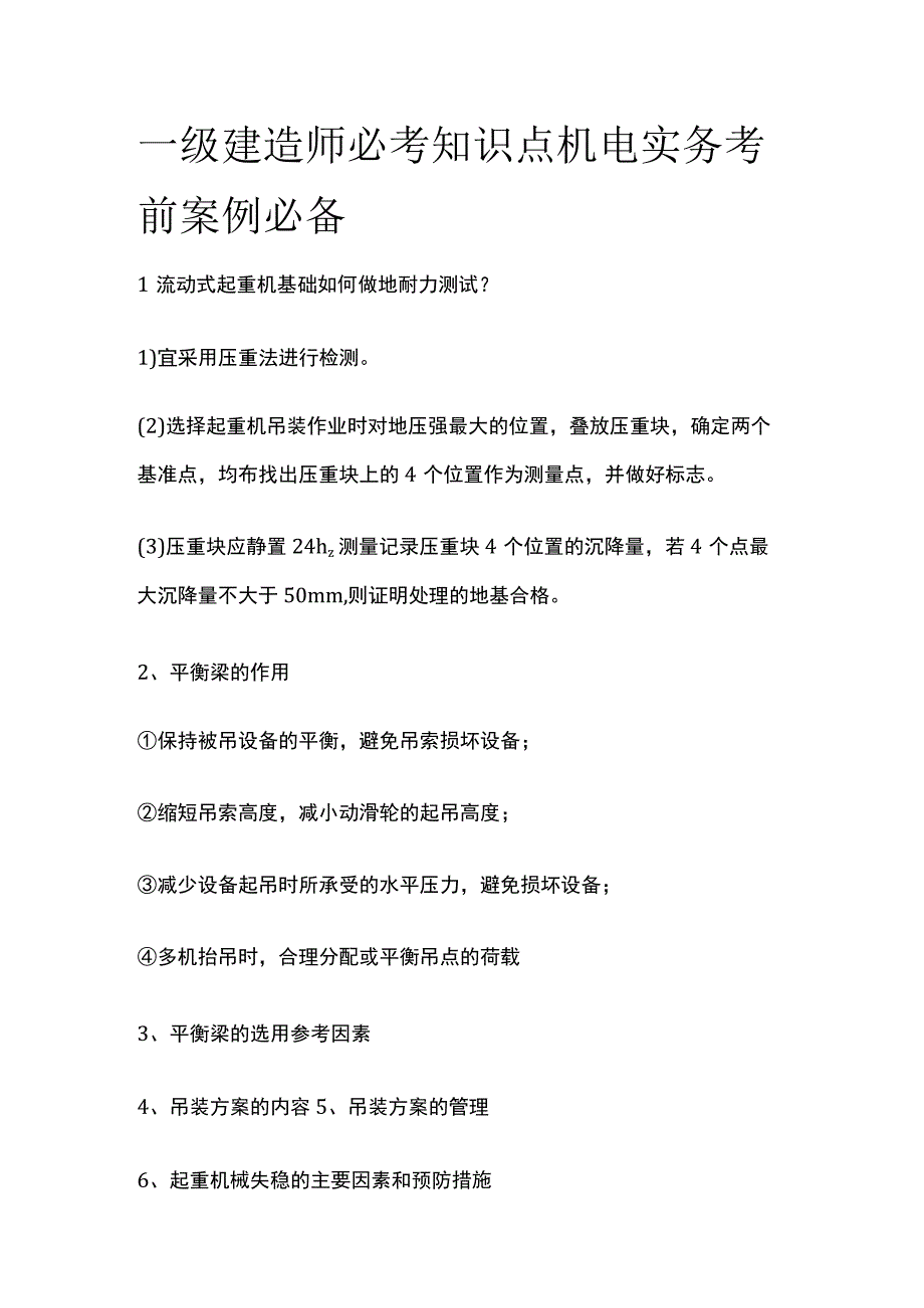 一级建造师必考知识点 机电实务考前案例必备.docx_第1页