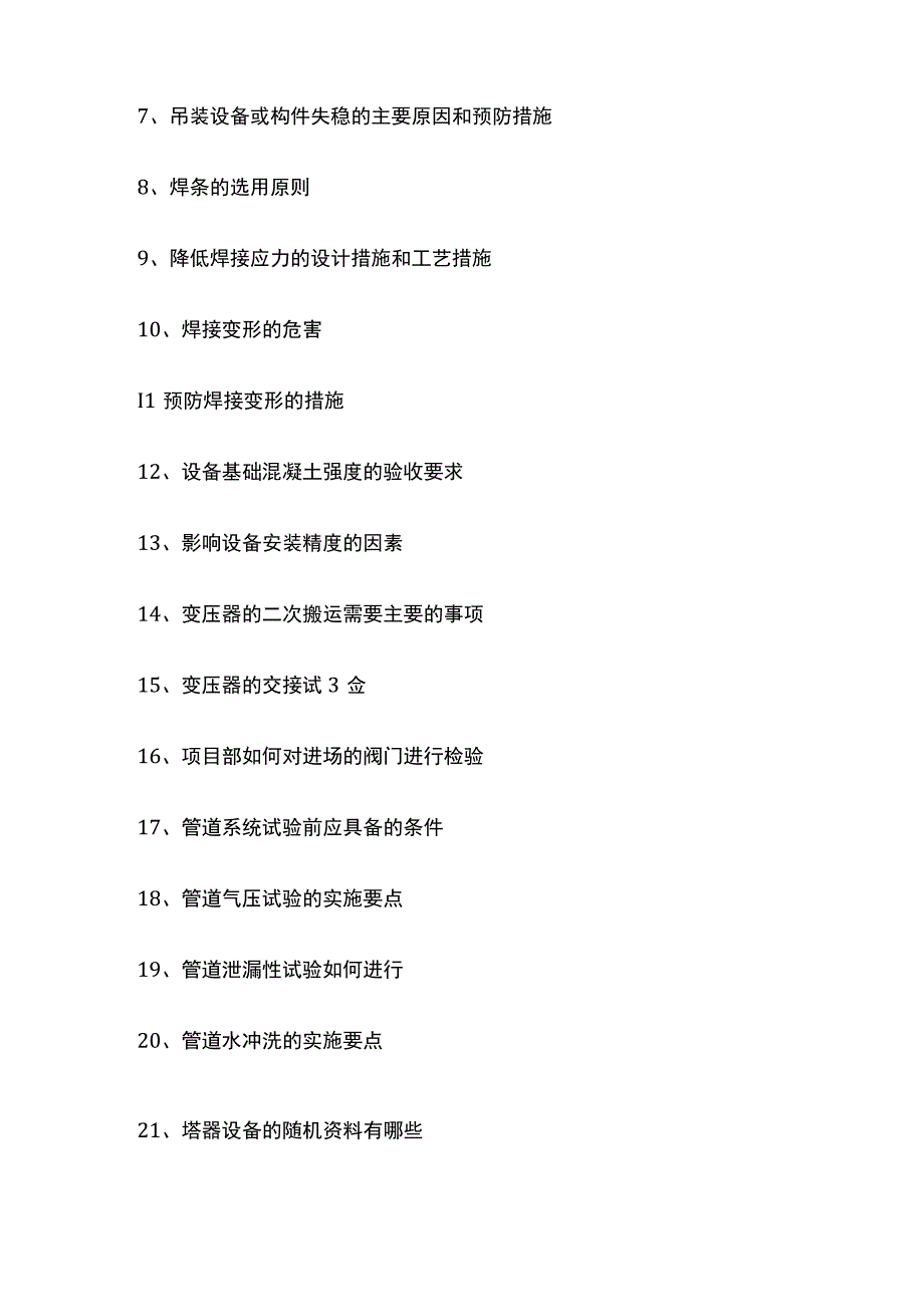 一级建造师必考知识点 机电实务考前案例必备.docx_第2页