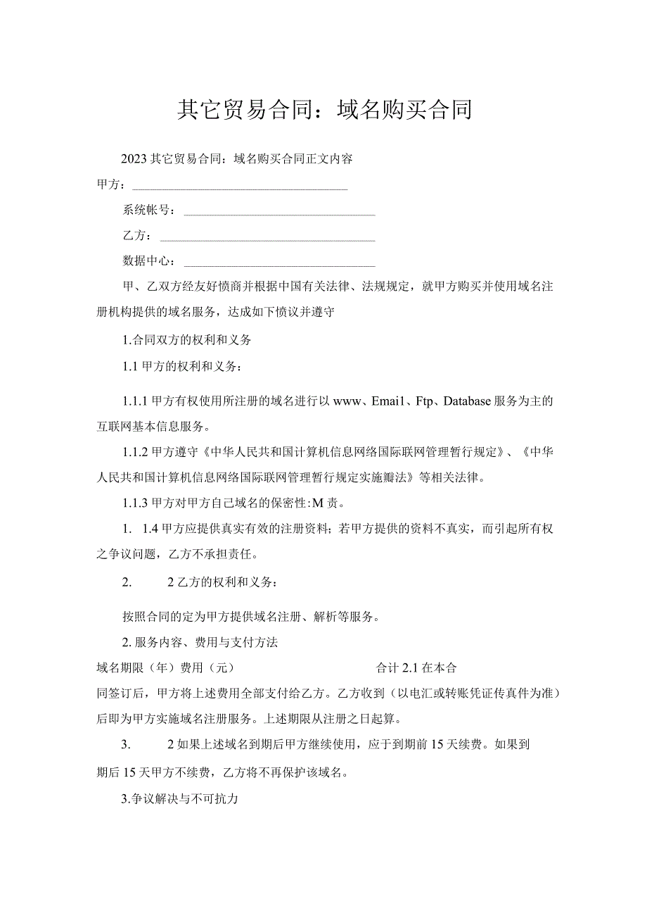 其它贸易合同-域名购买合同.docx_第1页