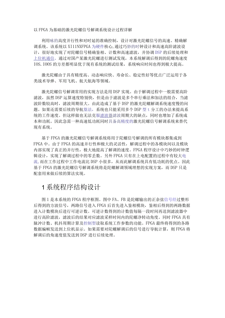 以FPGA为基础的激光陀螺信号解调系统设计过程详解.docx_第1页