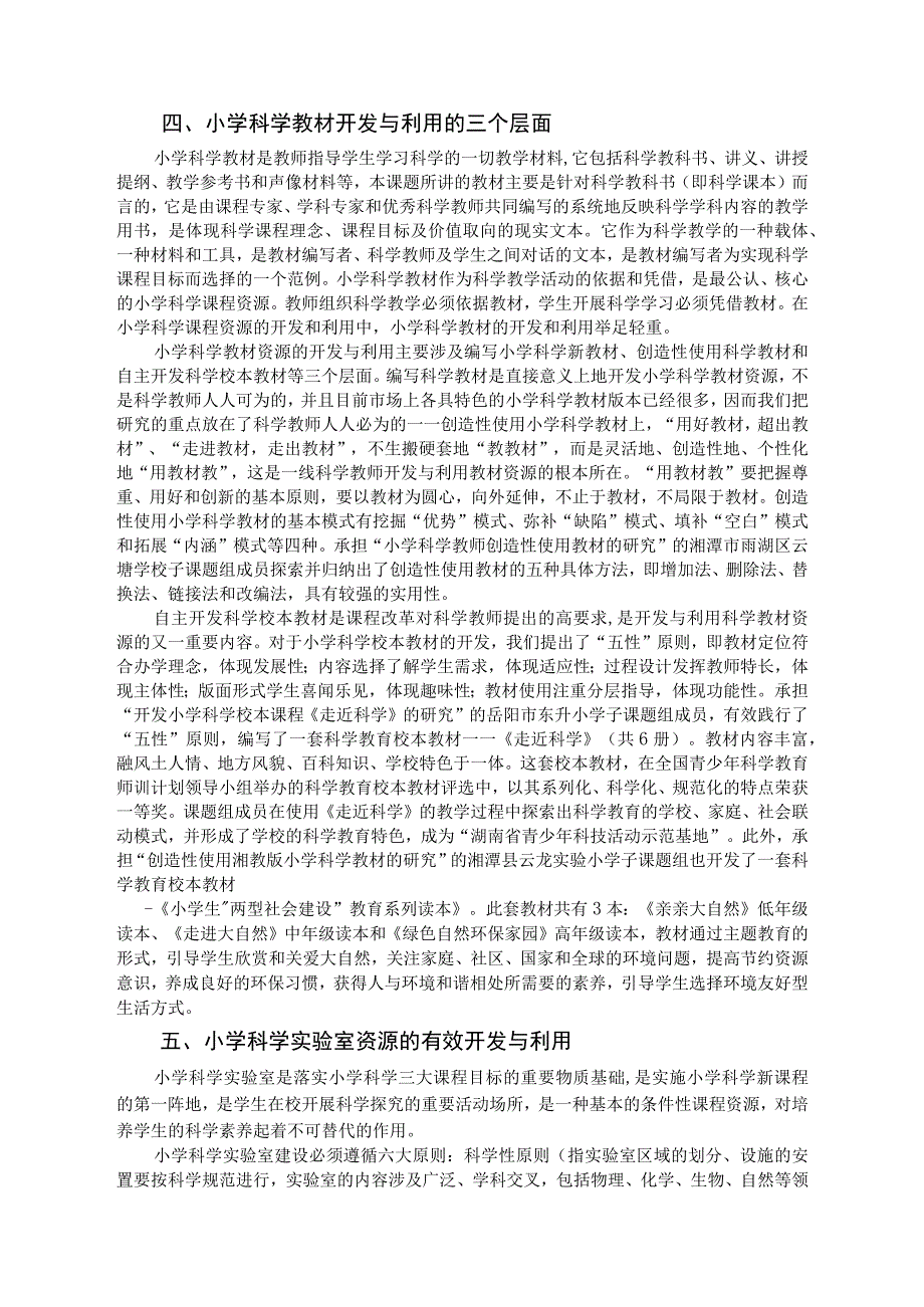 小学科学课程资源的开发与利用研究.docx_第3页