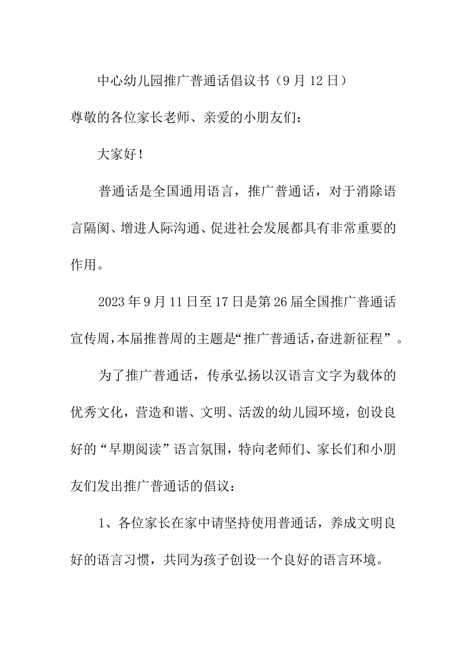 中心幼儿园推广普通话倡议书（9月12日）.docx_第1页