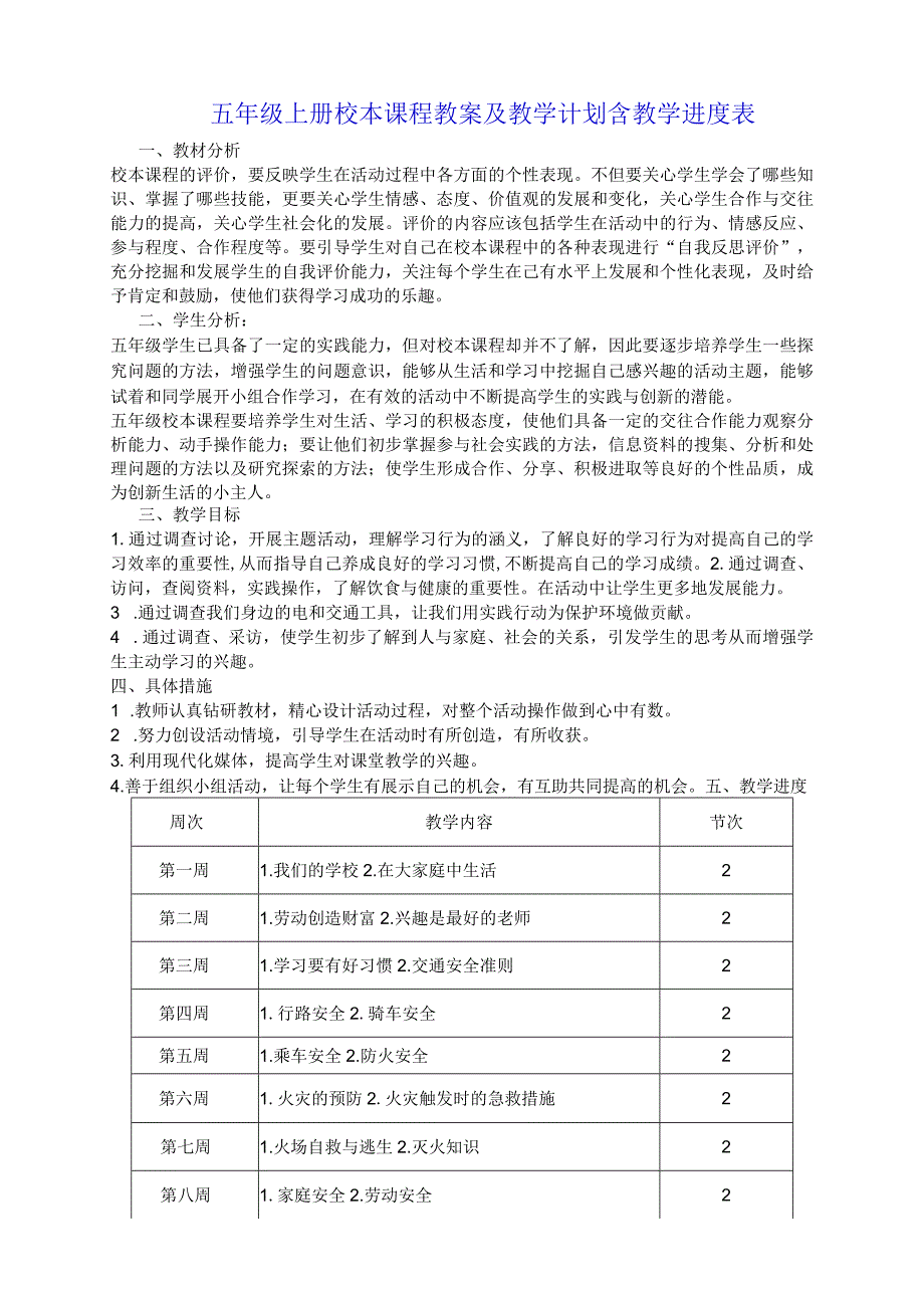 五年级上册校本课程教案及教学计划含教学进度表.docx_第1页