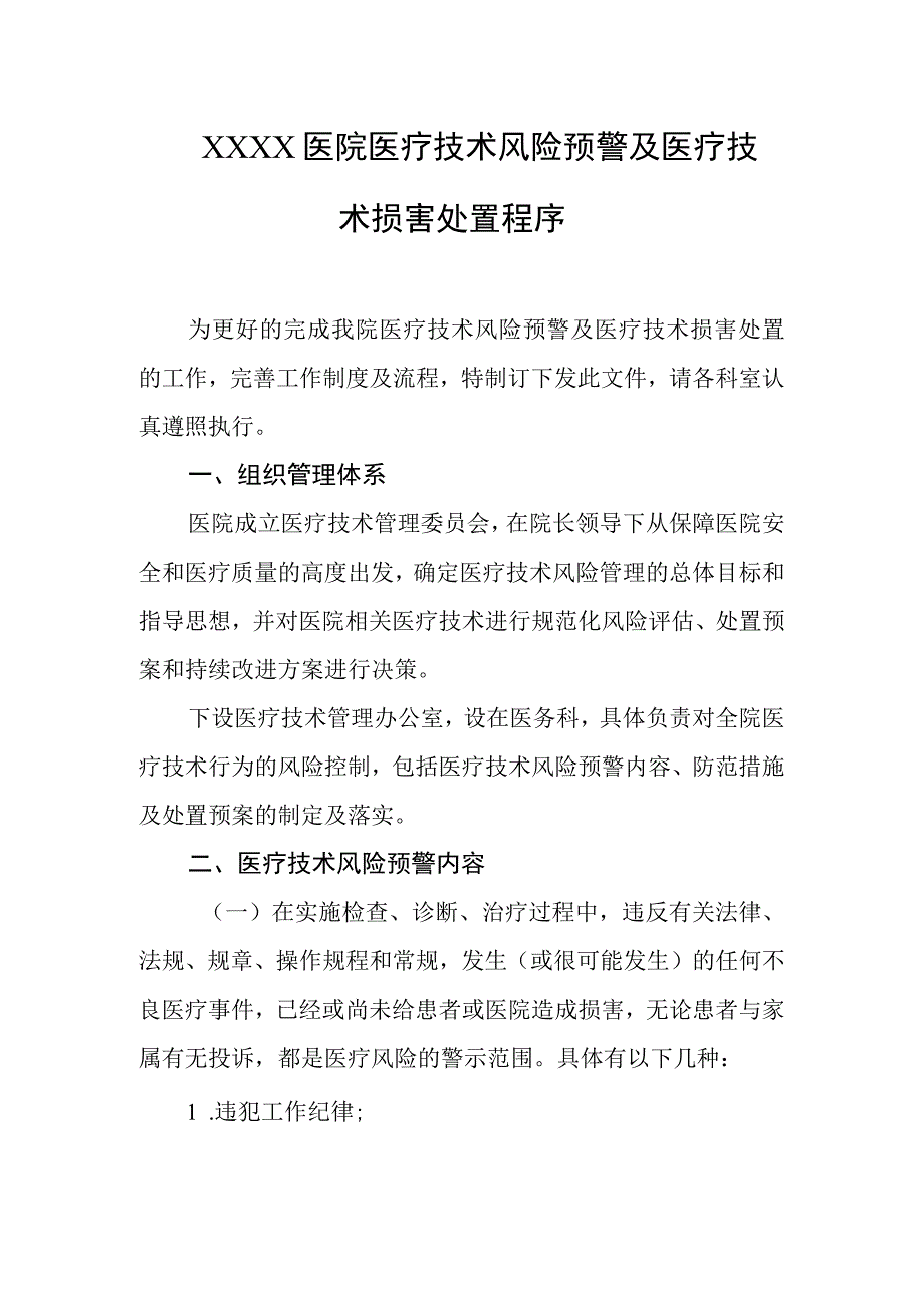 医院医疗技术风险预警及医疗技术损害处置程序.docx_第1页