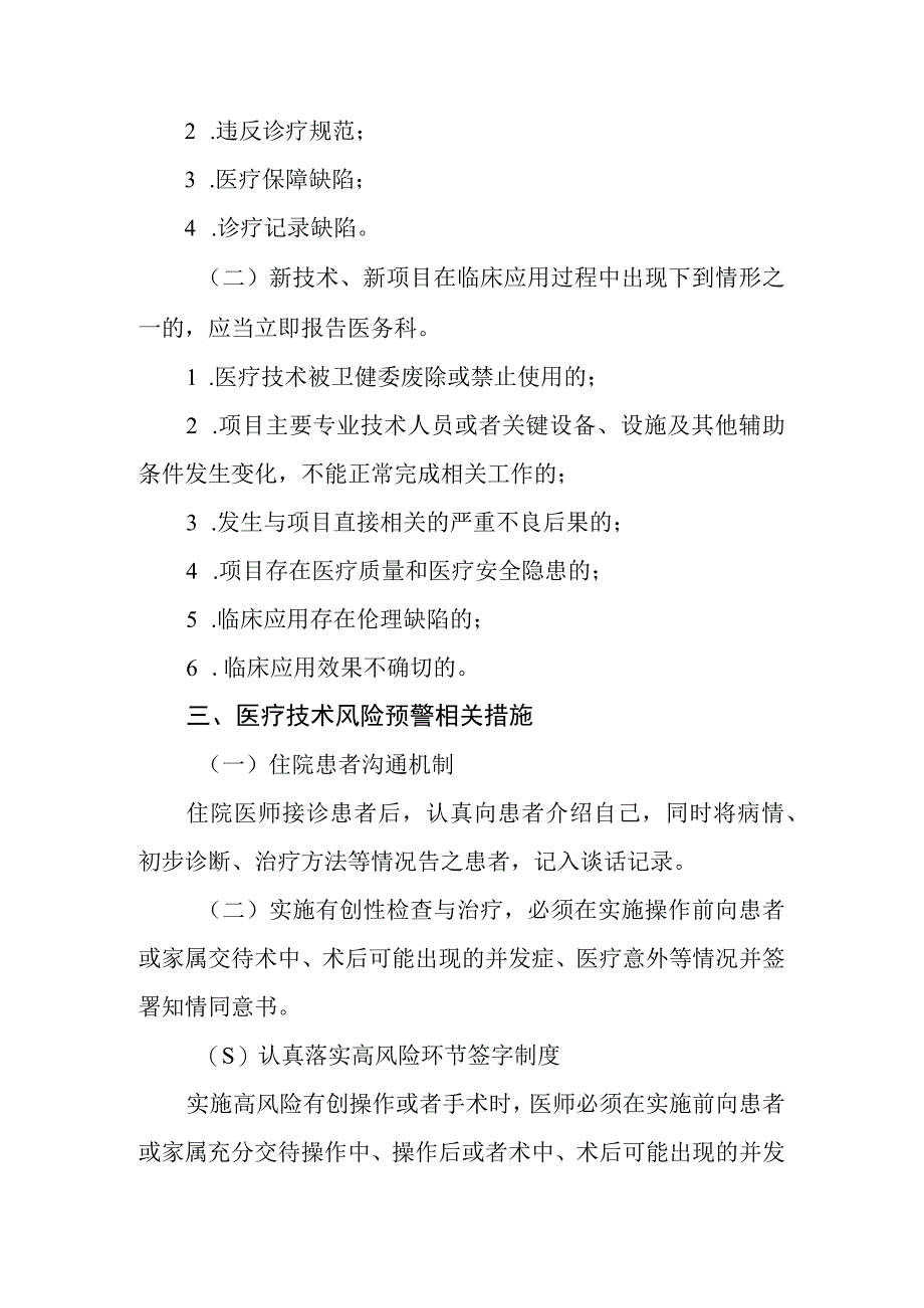 医院医疗技术风险预警及医疗技术损害处置程序.docx_第2页