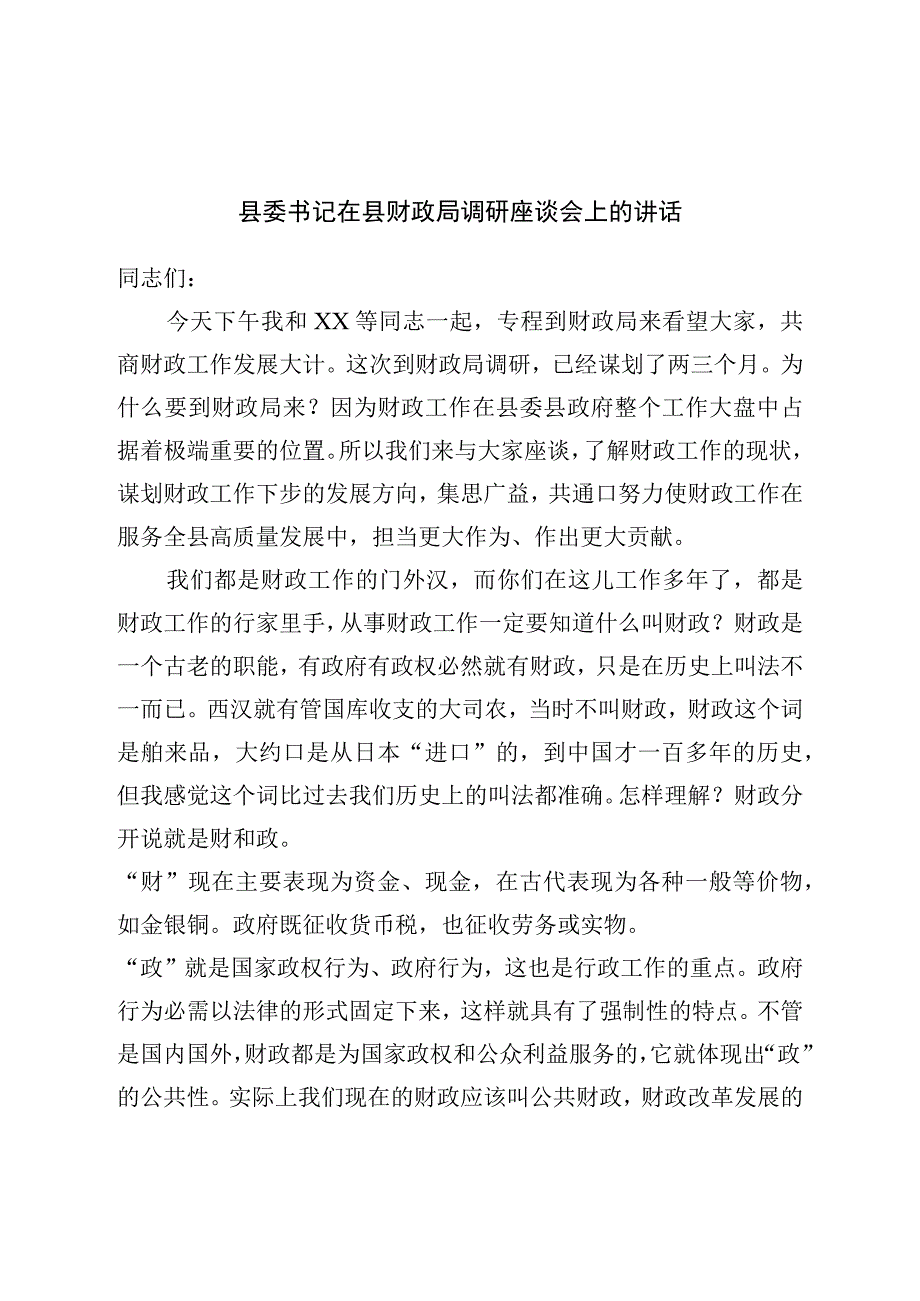 县委书记在县财政局调研座谈会上的讲话.docx_第1页