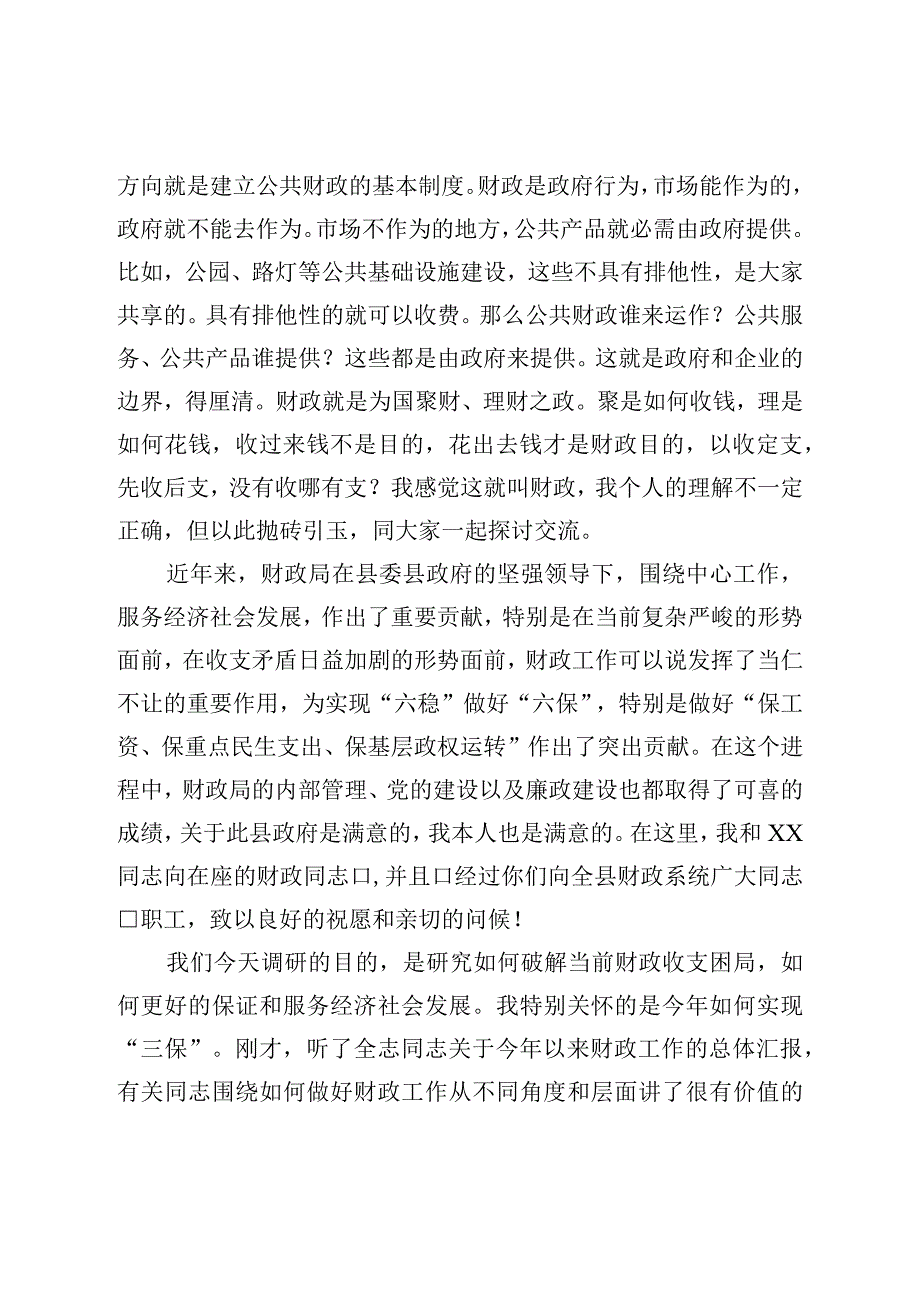 县委书记在县财政局调研座谈会上的讲话.docx_第2页