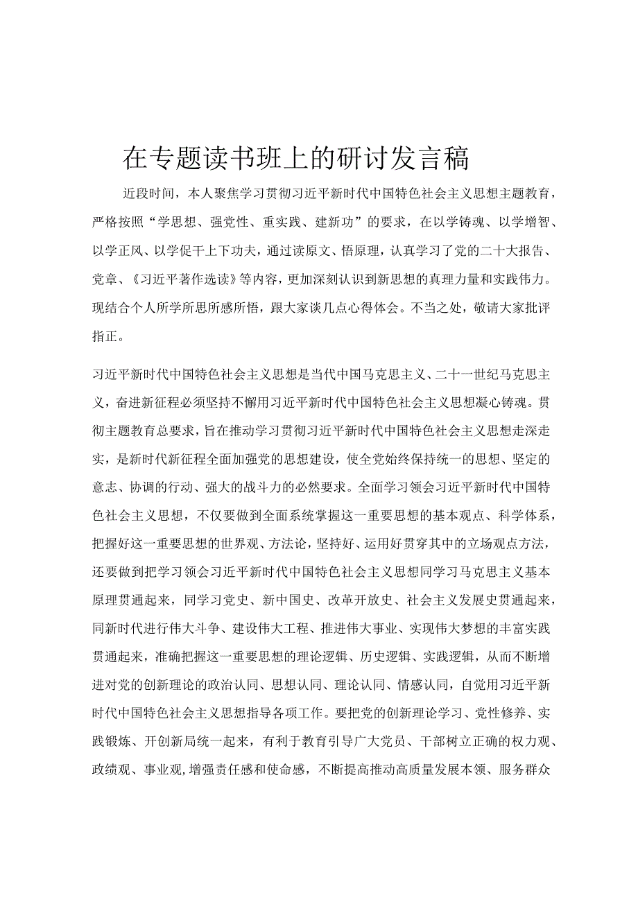 在专题读书班上的研讨发言稿.docx_第1页