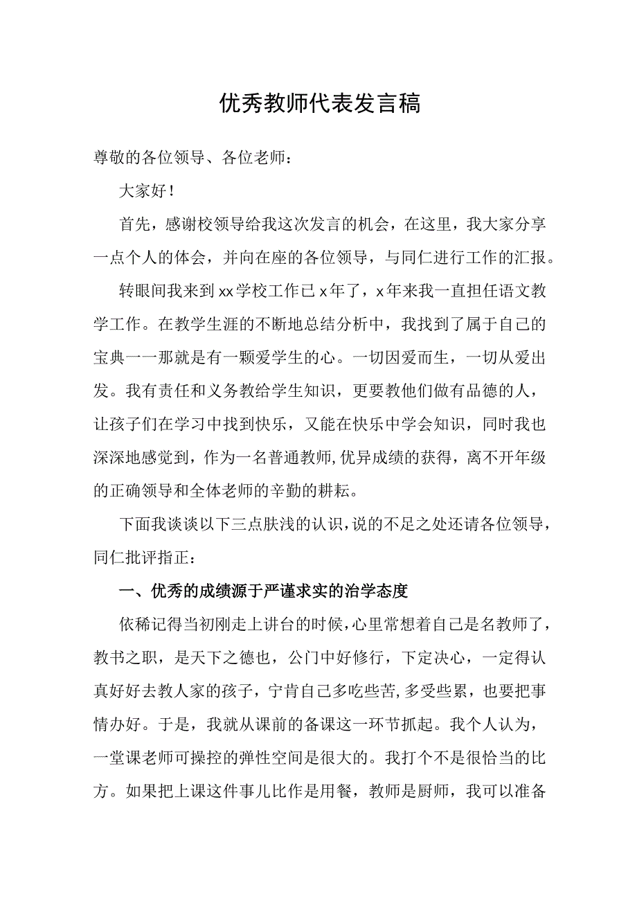 优秀教师代表发言稿.docx_第1页