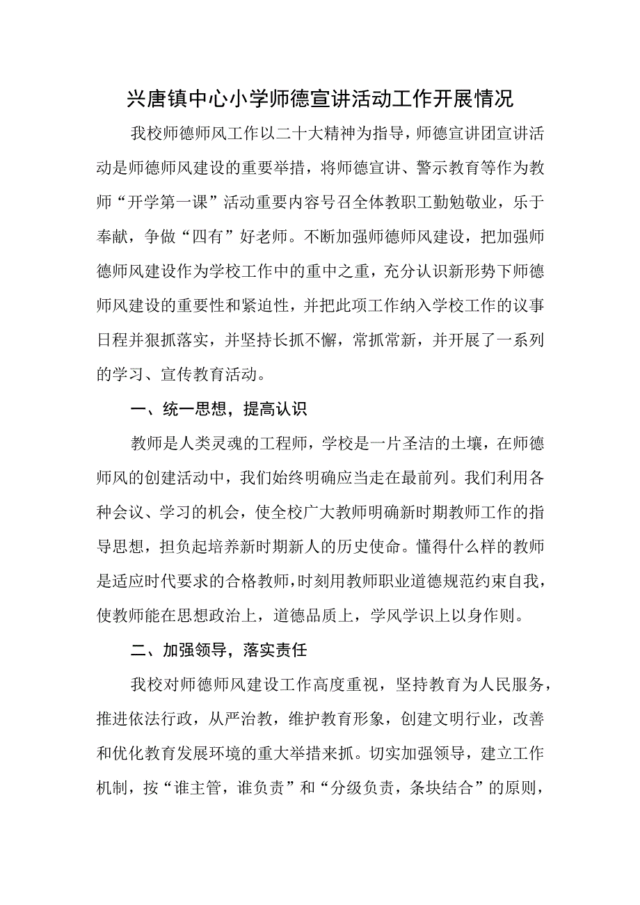 兴唐小学师德宣讲活动工作开展情况.docx_第1页