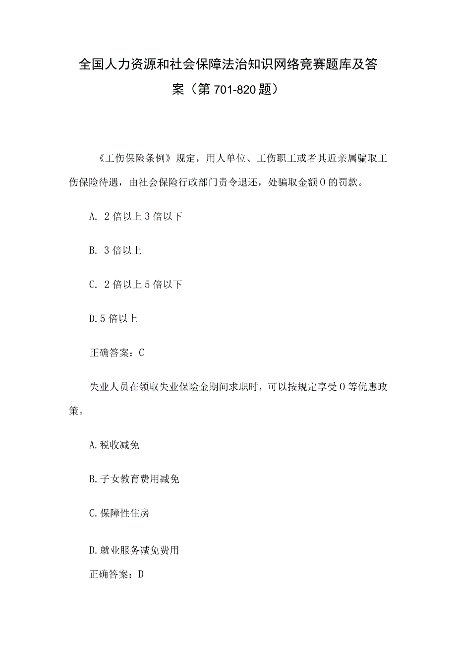 全国人力资源和社会保障法治知识网络竞赛题库及答案（第701-820题）.docx_第1页