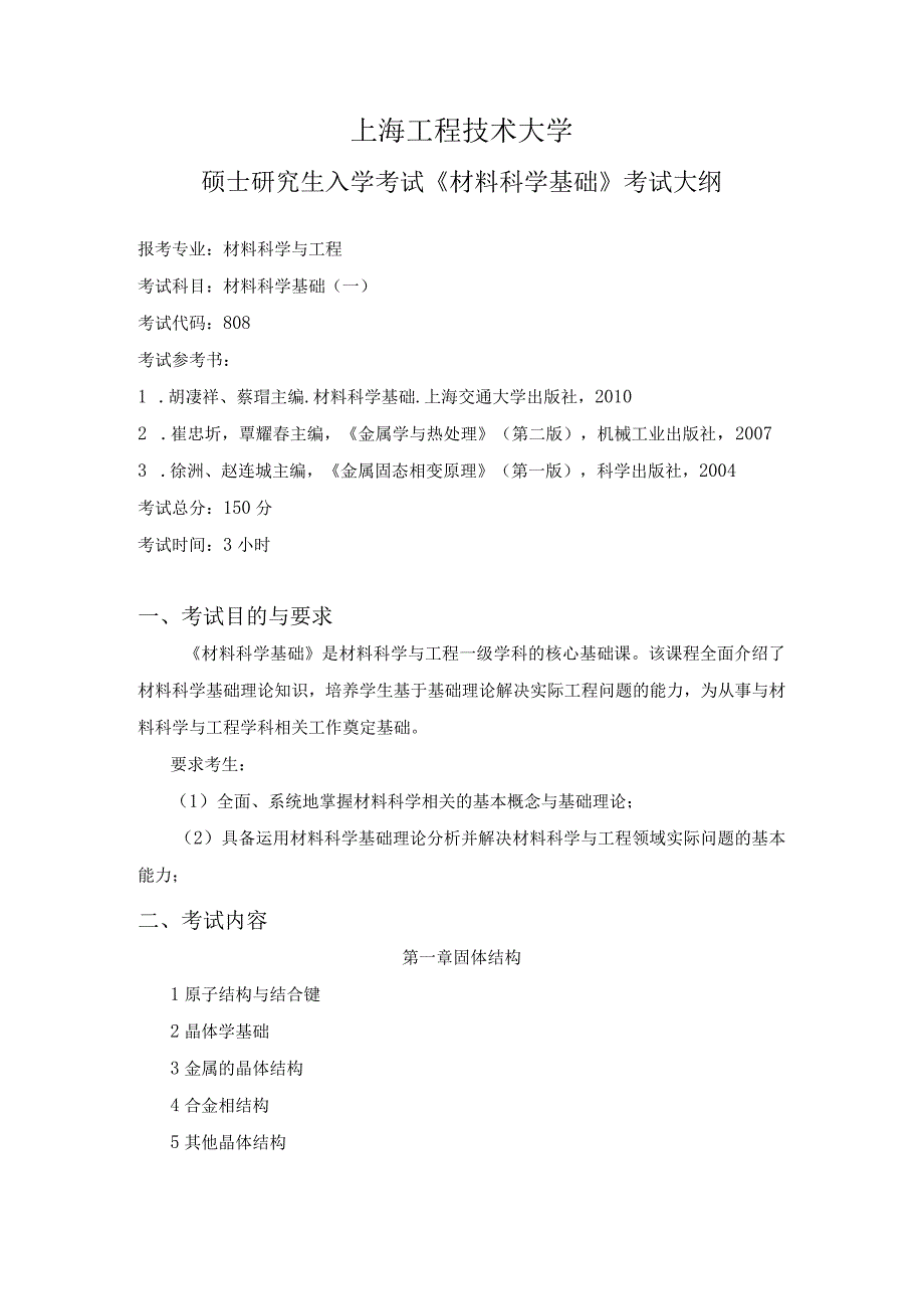 上海工程技术大学2024硕士研究生入学考试 808材料科学基础（一）考试大纲.docx_第1页