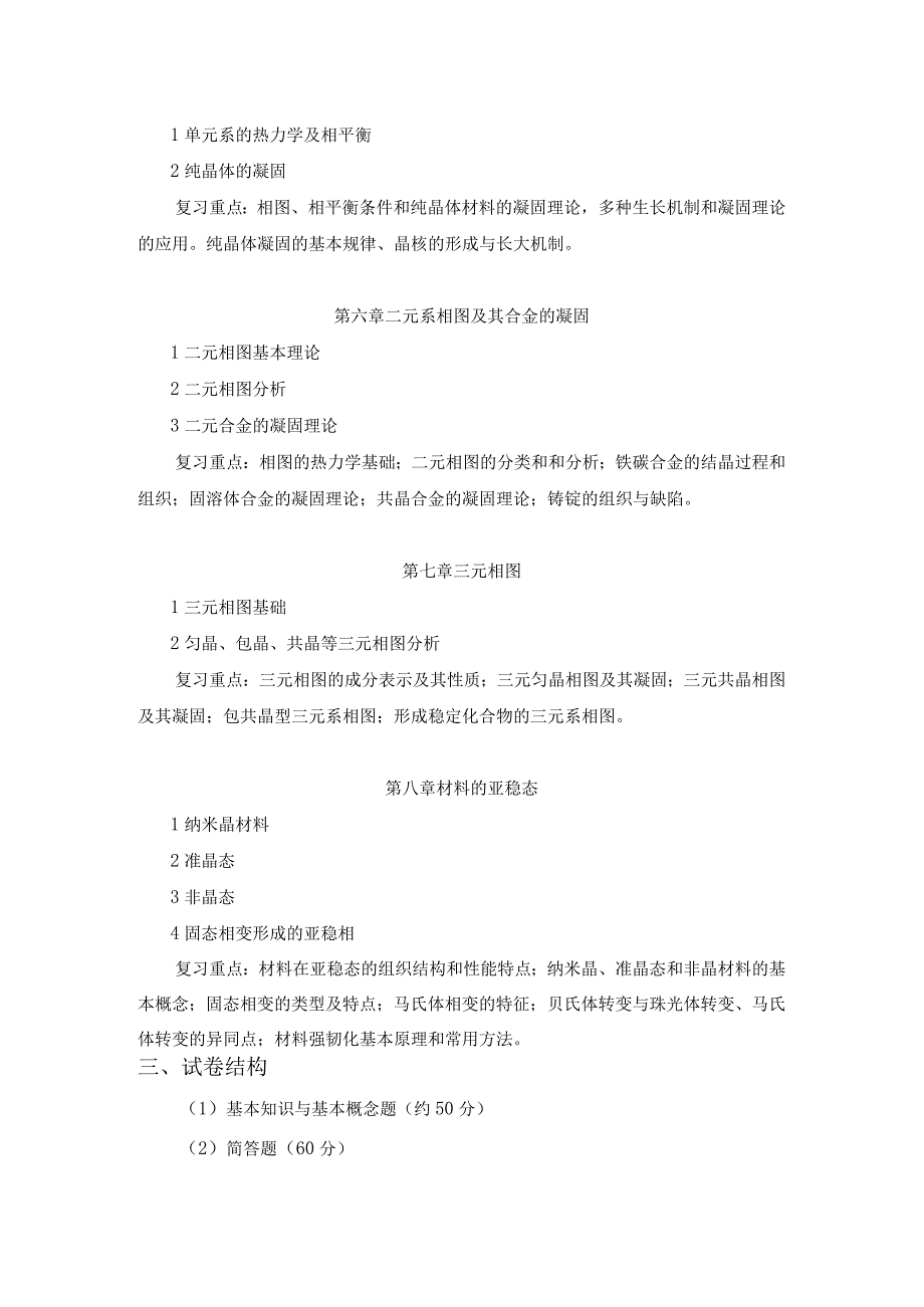 上海工程技术大学2024硕士研究生入学考试 808材料科学基础（一）考试大纲.docx_第3页