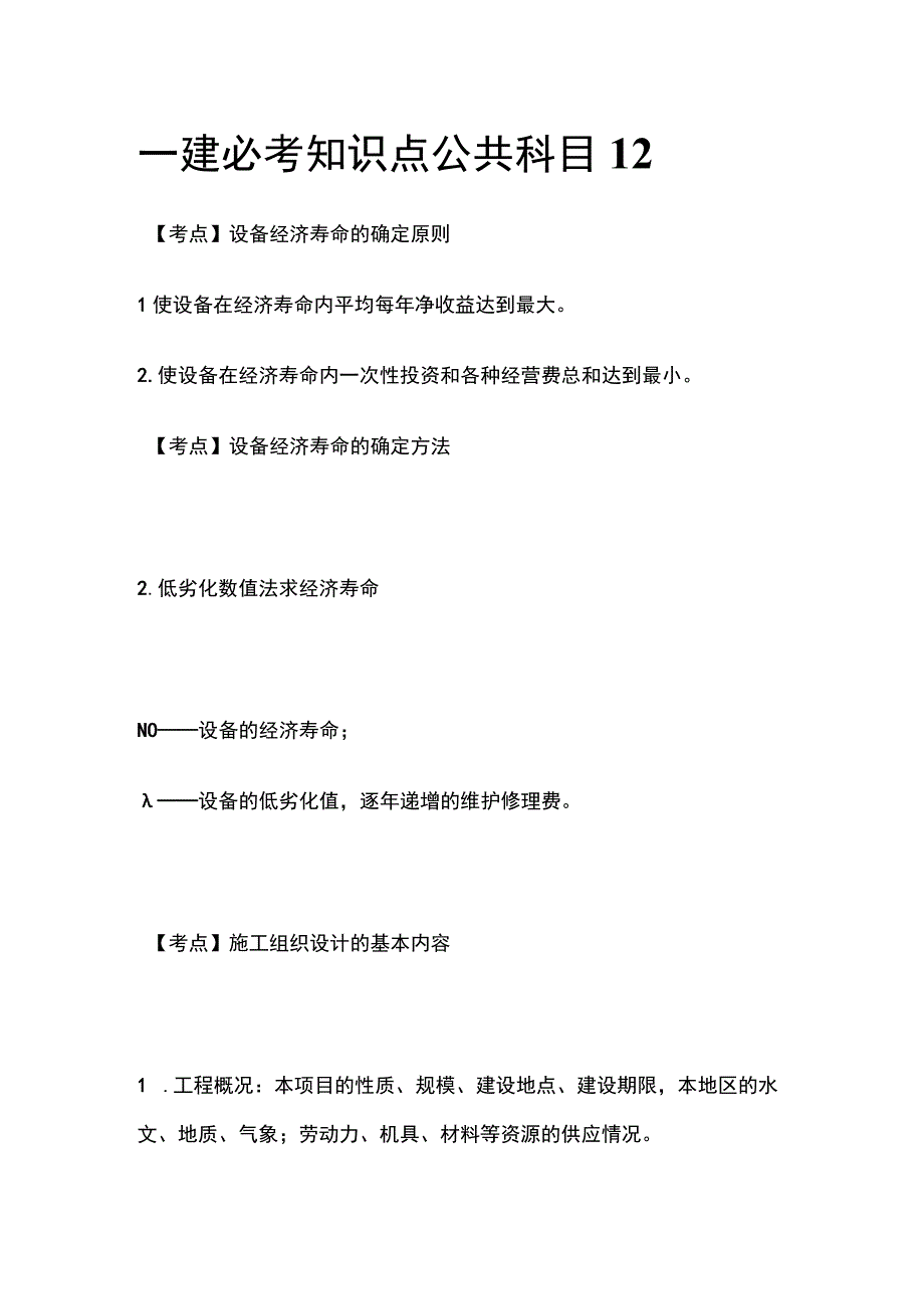 一建必考知识点 公共科目12.docx_第1页