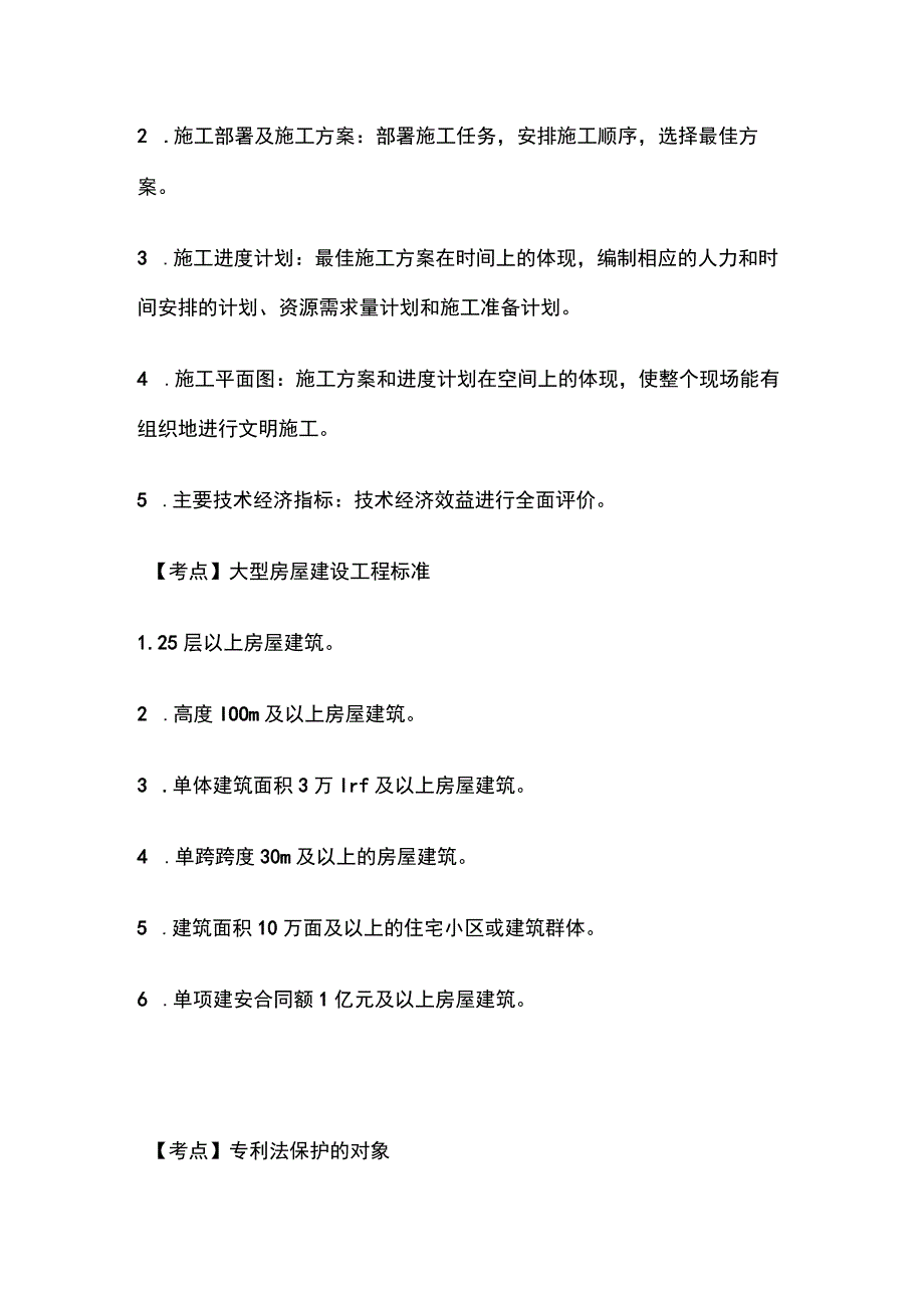 一建必考知识点 公共科目12.docx_第2页