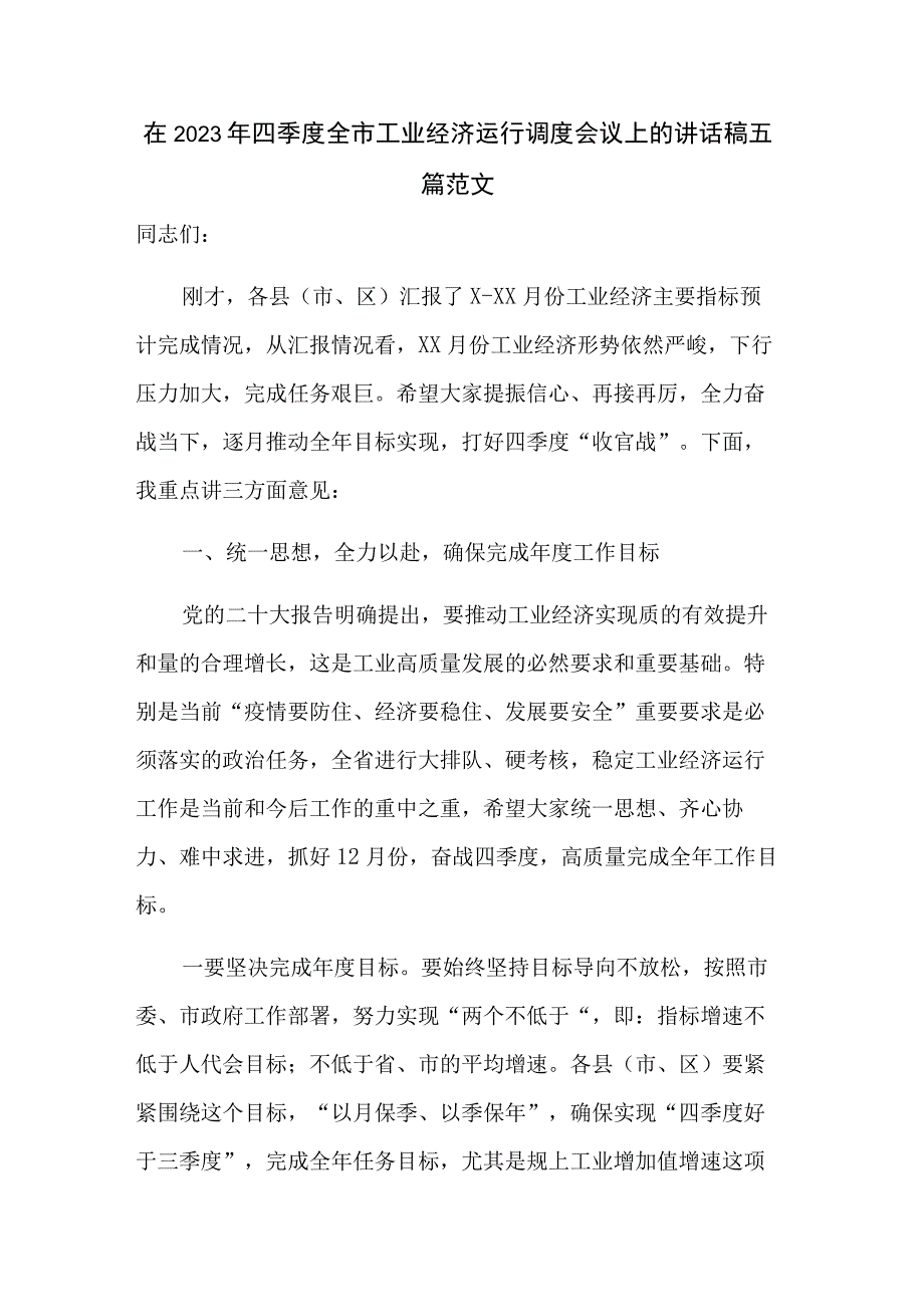 在2023年四季度全市工业经济运行调度会议上的讲话稿五篇范文.docx_第1页