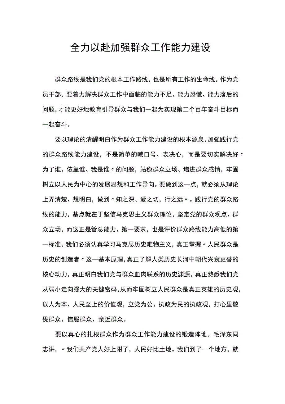 全力以赴加强群众工作能力建设.docx_第1页