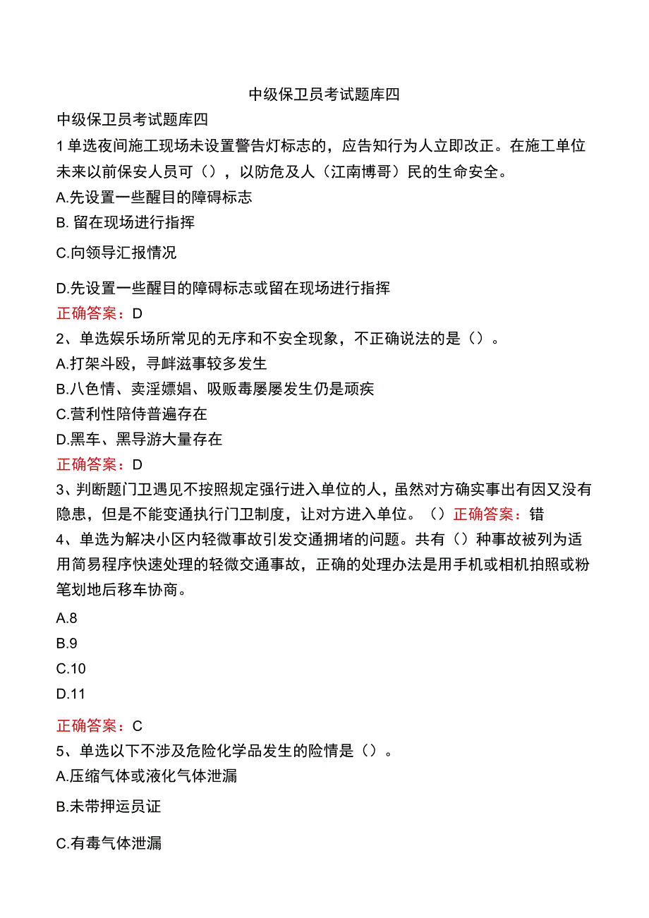 中级保卫员考试题库四.docx_第1页