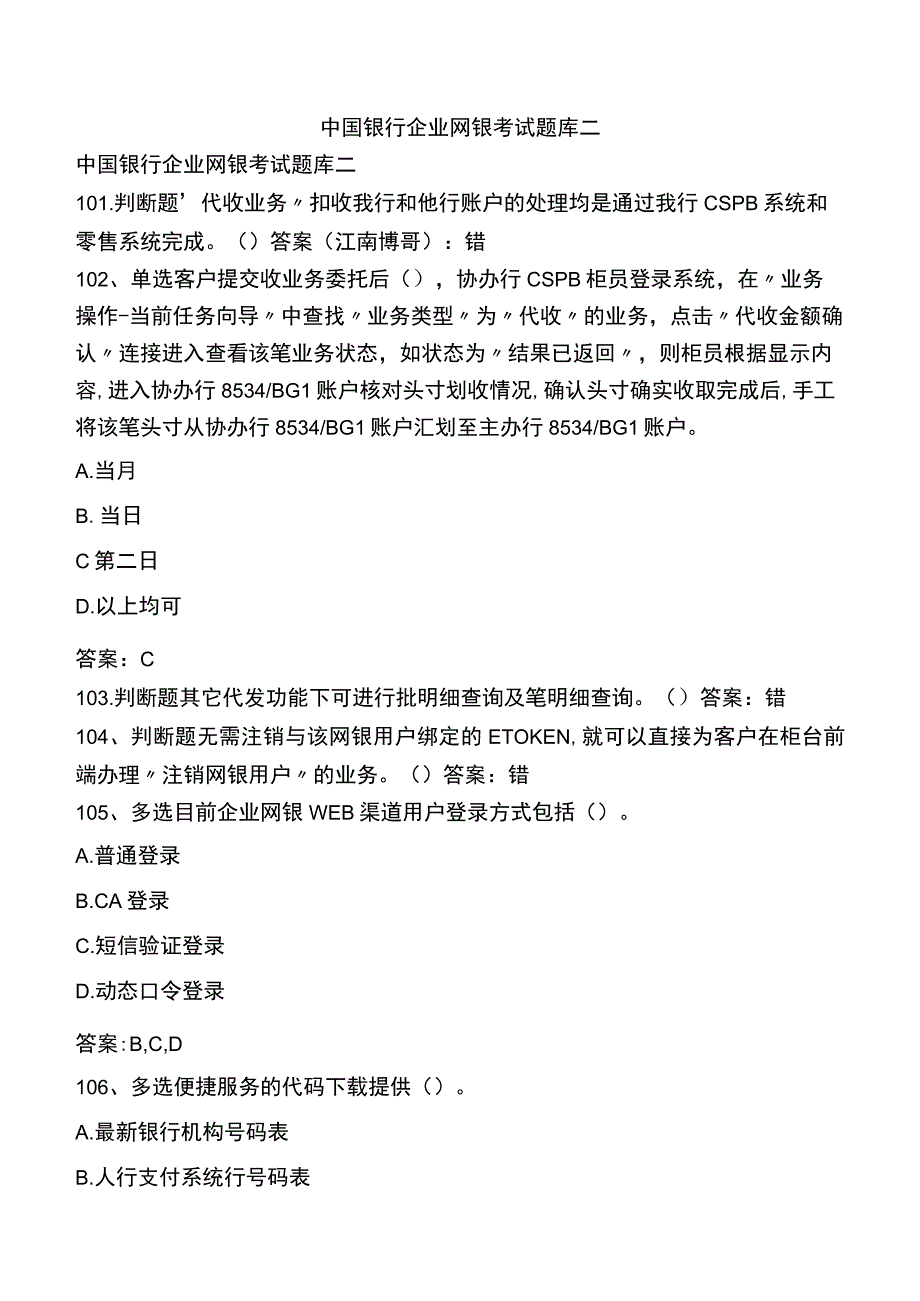 中国银行企业网银考试题库二.docx_第1页