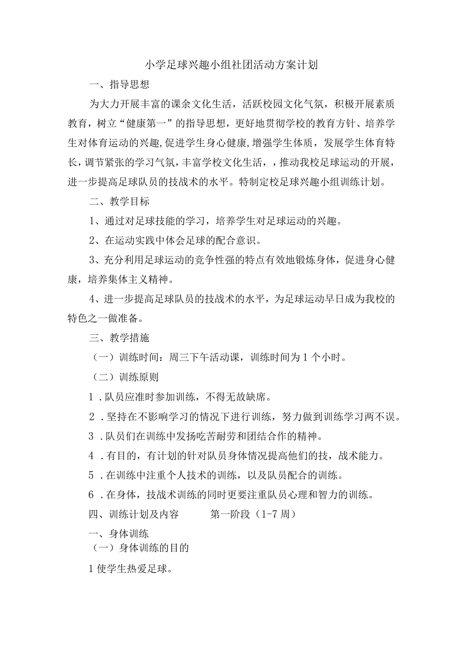 小学足球兴趣小组社团活动方案计划.docx_第1页