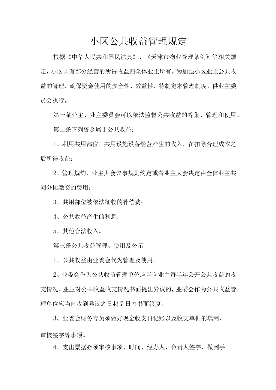 小区公共收益管理规定.docx_第1页