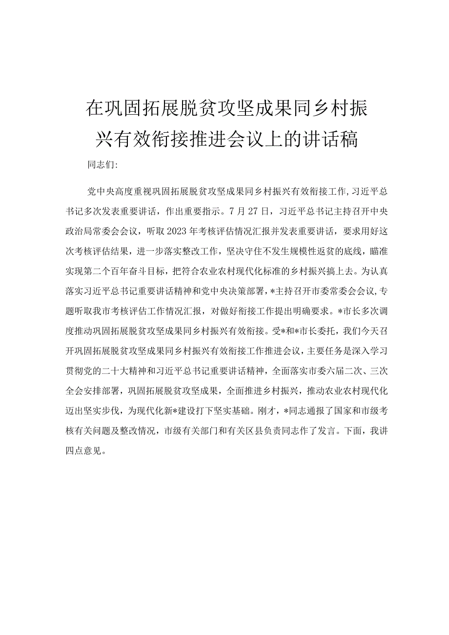 在巩固拓展脱贫攻坚成果同乡村振兴有效衔接推进会议上的讲话稿.docx_第1页