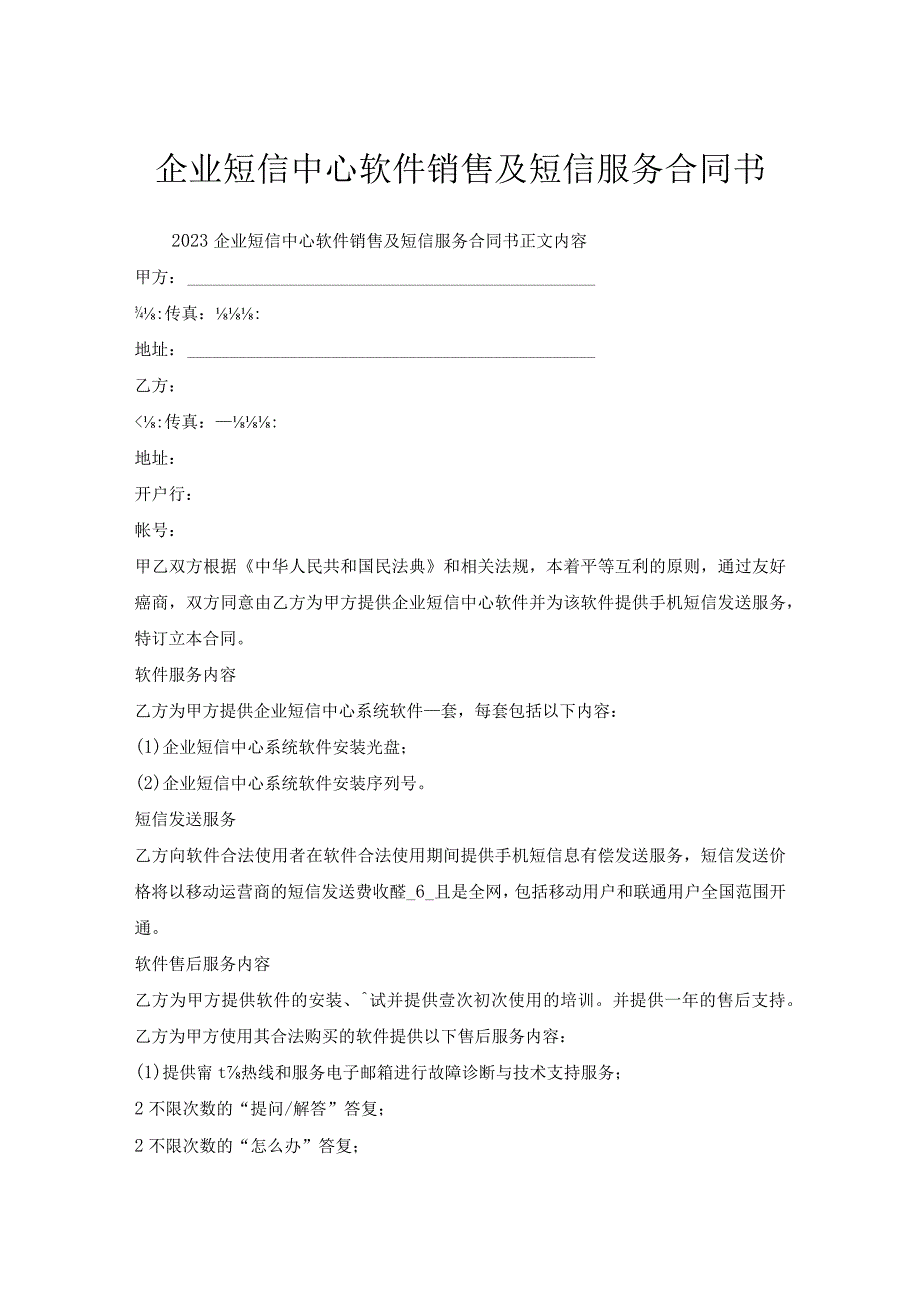 企业短信中心软件销售及短信服务合同书.docx_第1页