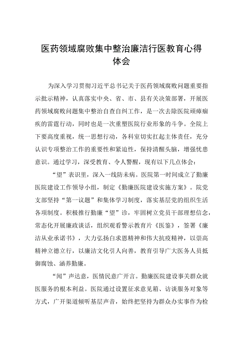 医生关于医药领域腐败集中整治的心得体会(十三篇).docx_第1页