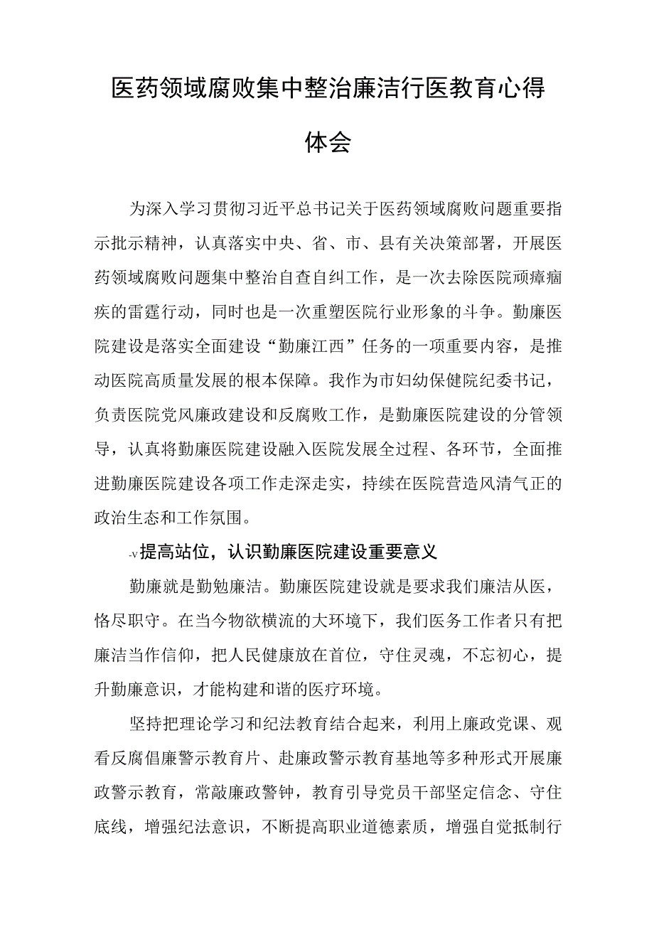 医生关于医药领域腐败集中整治的心得体会(十三篇).docx_第3页