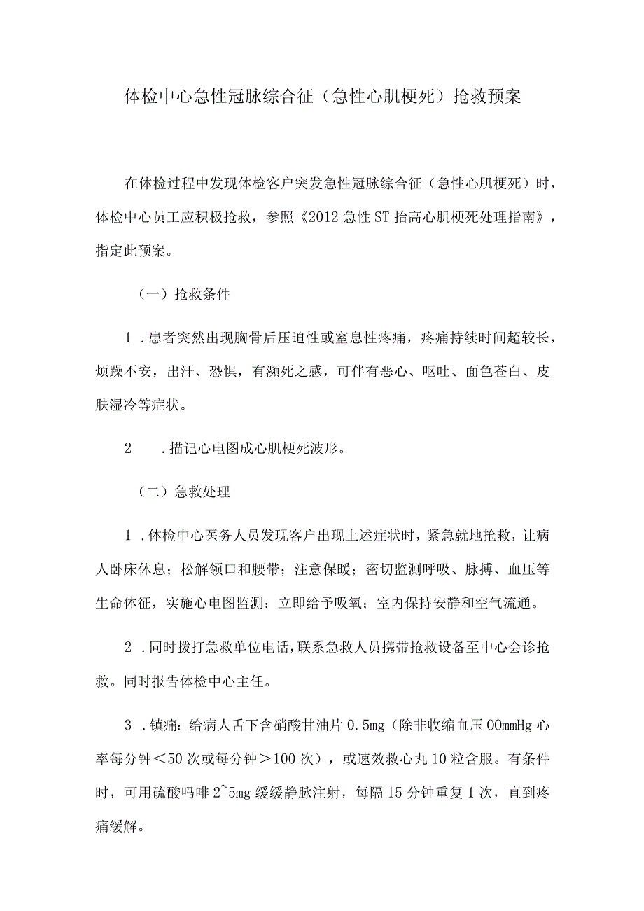 体检中心急性冠脉综合征(急性心肌梗死)抢救预案.docx_第1页