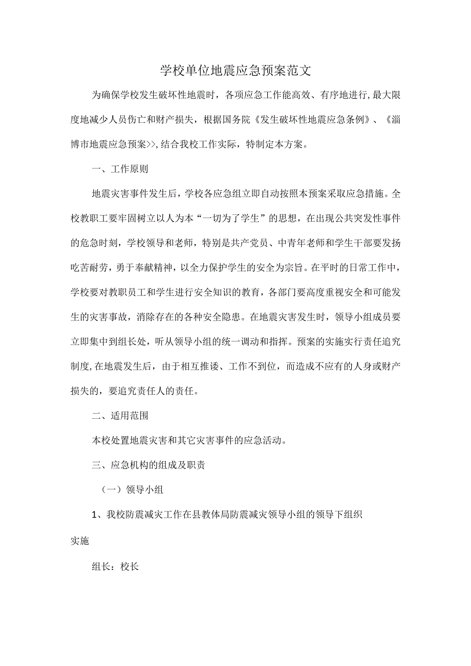 学校单位地震应急预案范文.docx_第1页