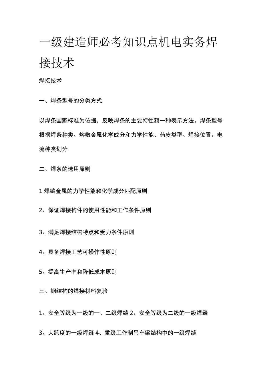 一级建造师必考知识点 机电实务 焊接技术.docx_第1页