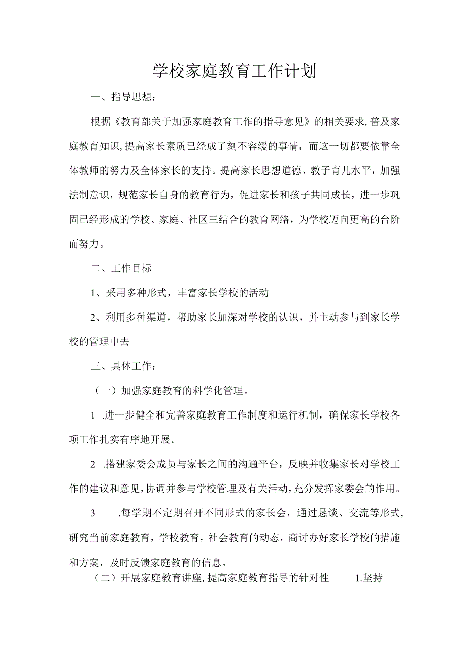 学校家庭教育工作计划.docx_第1页