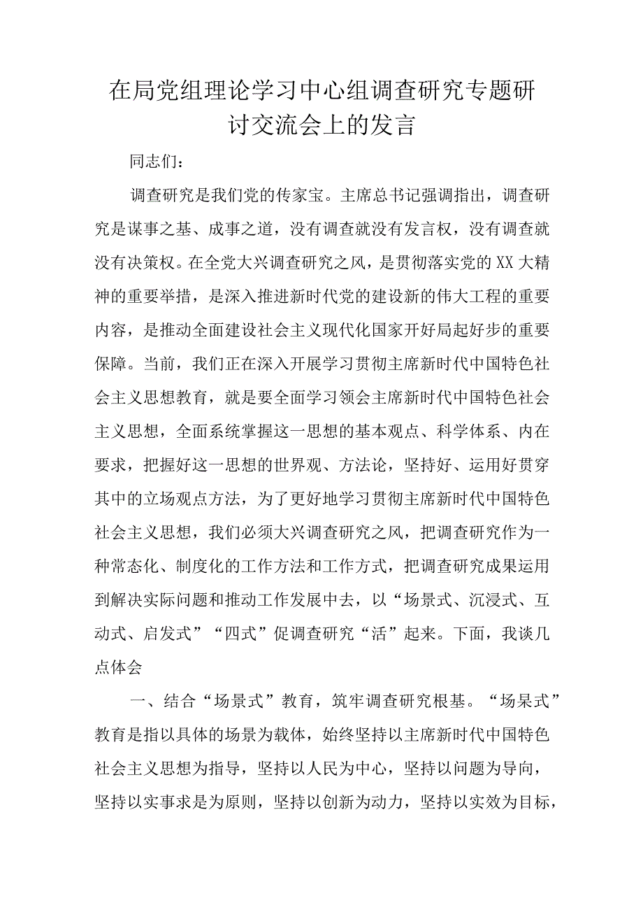 在局党组理论学习中心组调查研究专题研讨交流会上的发言.docx_第1页