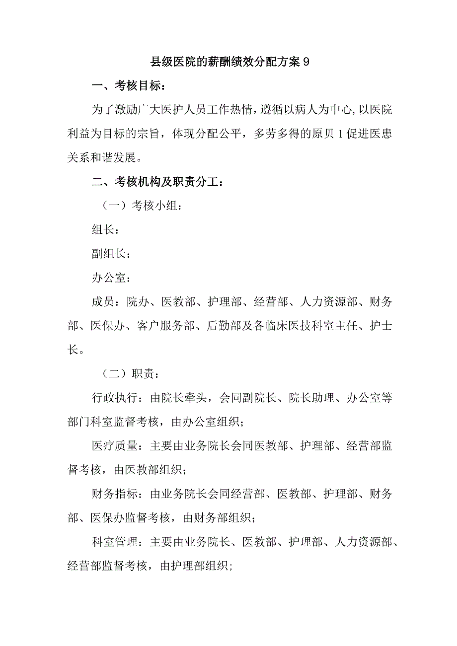 县级医院的薪酬绩效分配方案9.docx_第1页