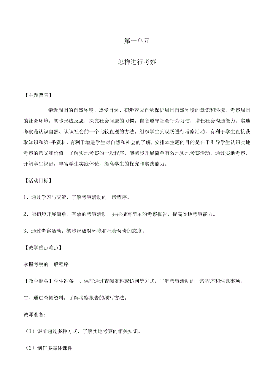 五年级上册综合实践 第3-6单元全册教案.docx_第1页